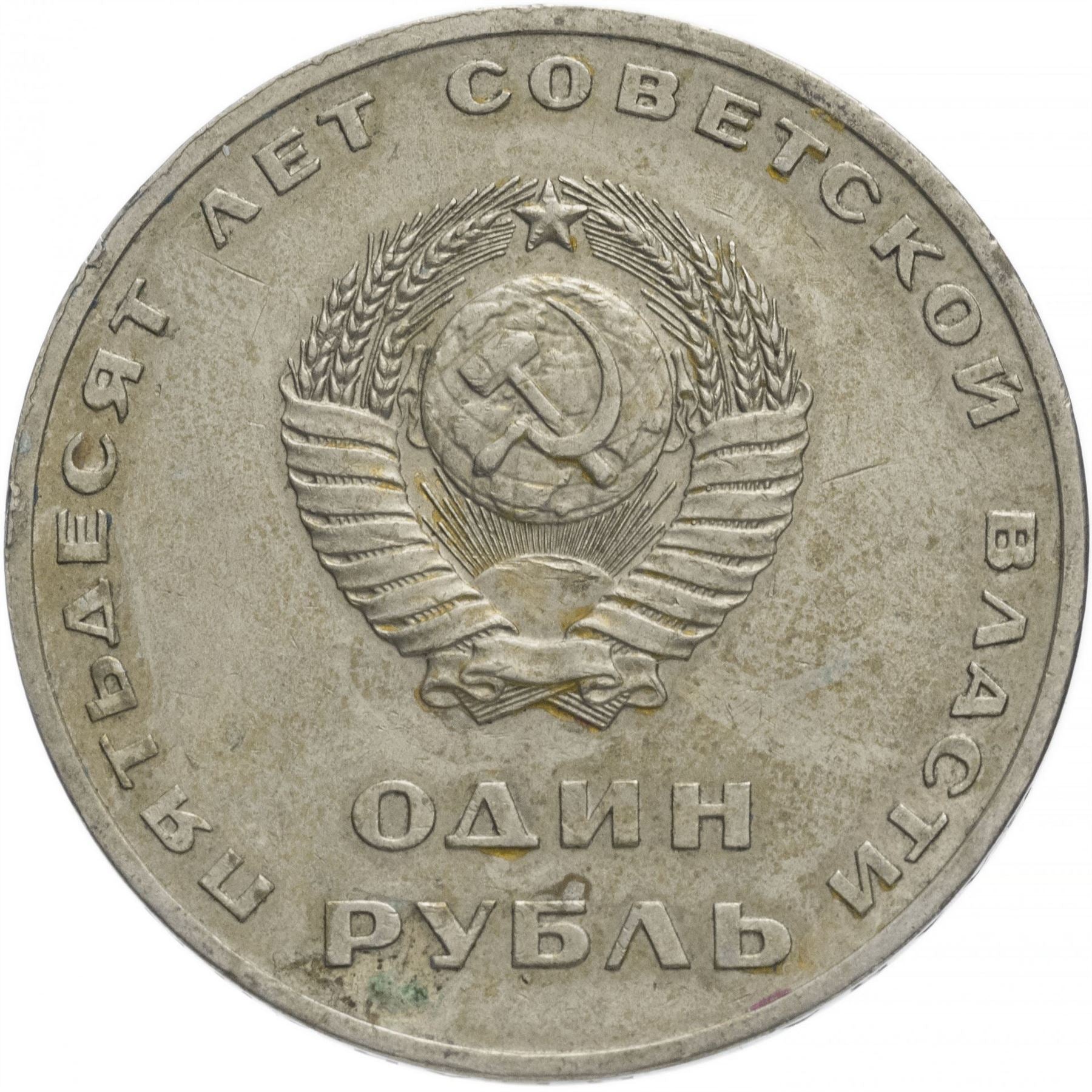 Soviet Union 1 Ruble Coin | October Revolution Anniversary | Hammer and Sickle | Vladimir Lenin | Y140.1 | 1967 - 1988