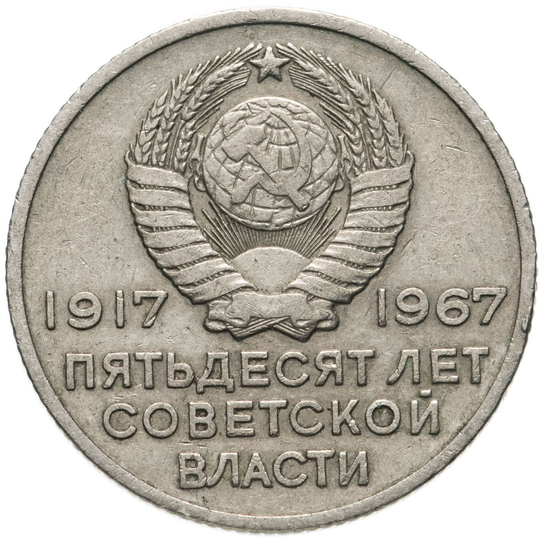 Soviet Union 1 Ruble Coin | October Revolution Anniversary | Hammer and Sickle | Vladimir Lenin | Y140.1 | 1967 - 1988