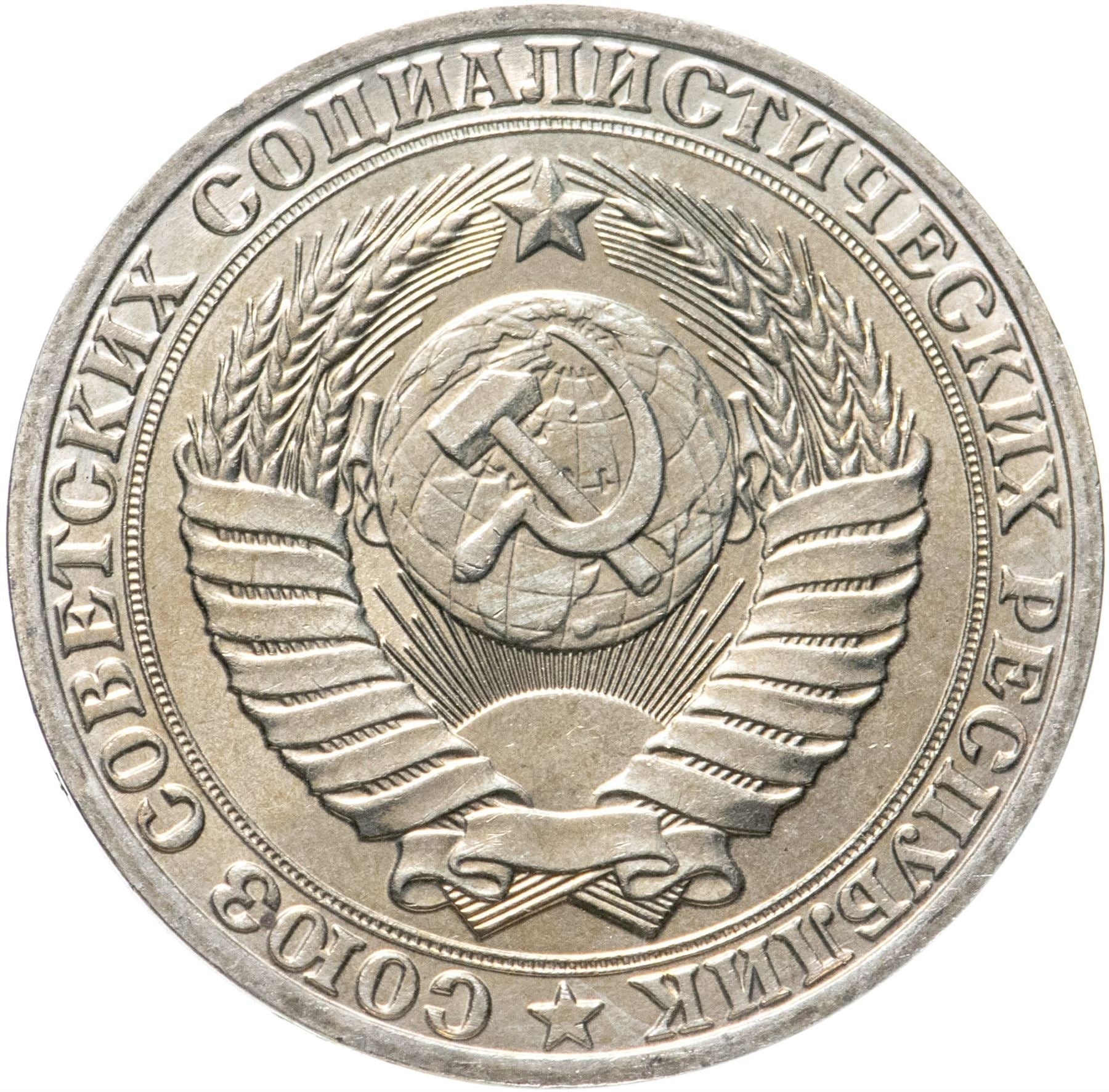 Soviet Union 1 Ruble Coin | October Revolution | Cruiser Aurora | Hammer and Sickle | Y206 | 1987