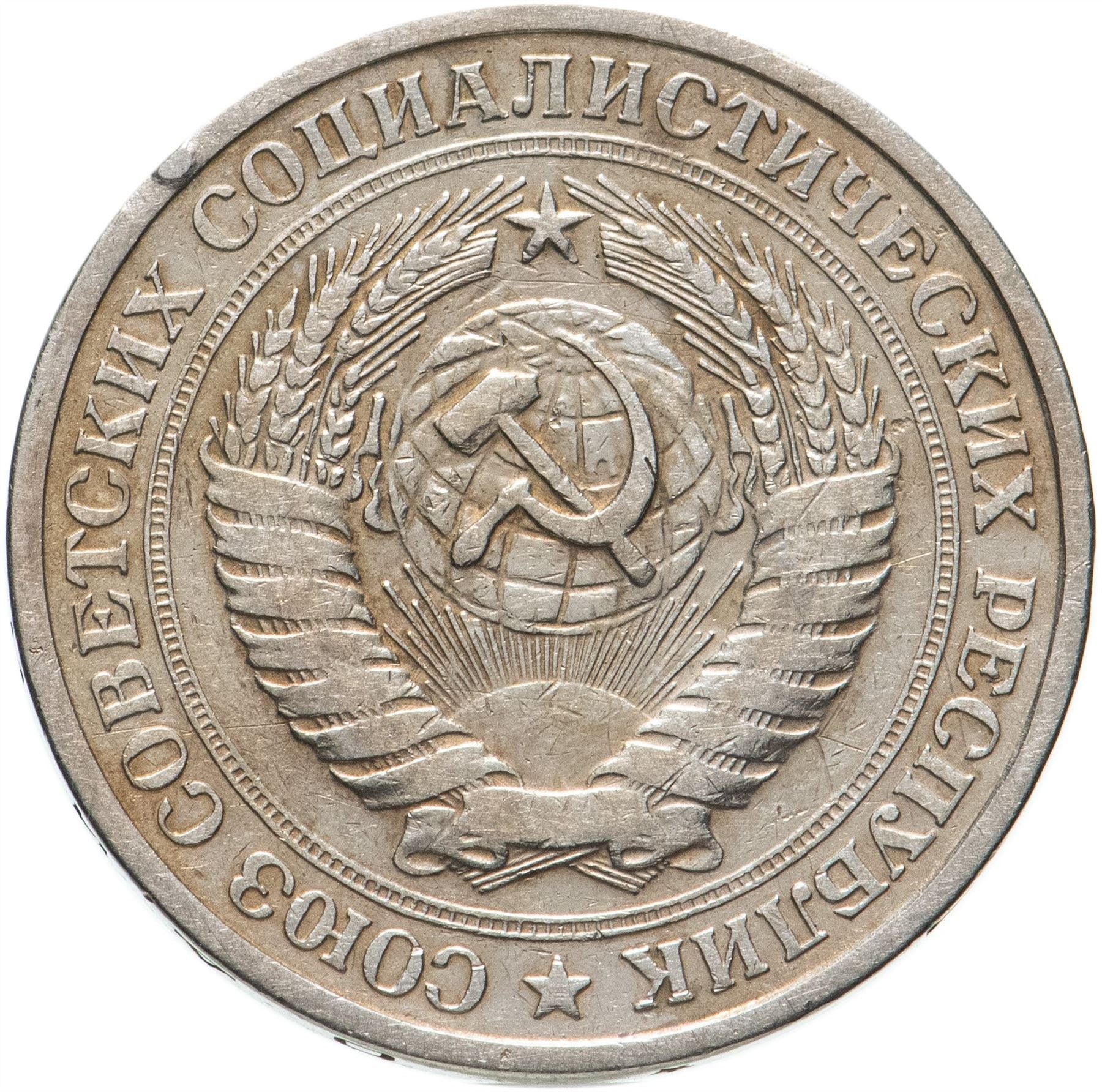 Soviet Union 1 Ruble Coin | October Revolution | Cruiser Aurora | Hammer and Sickle | Y206 | 1987