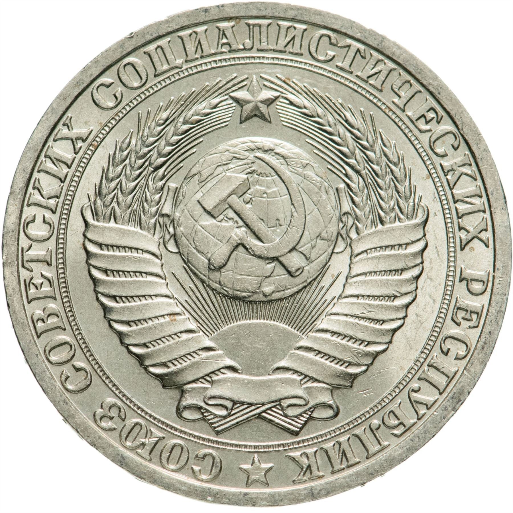 Soviet Union 1 Ruble Coin | October Revolution | Cruiser Aurora | Hammer and Sickle | Y206 | 1987