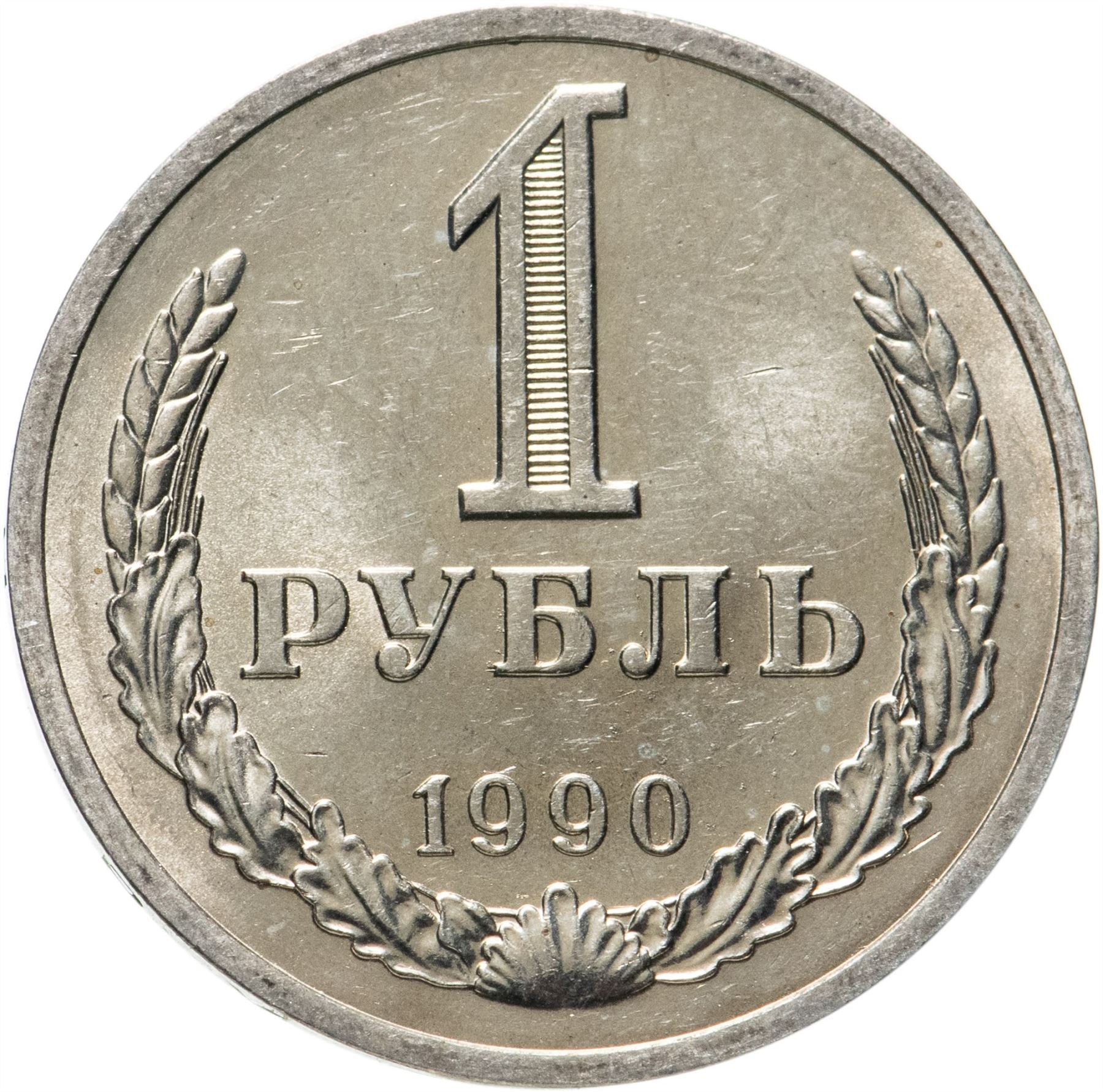 Soviet Union 1 Ruble Coin | October Revolution | Cruiser Aurora | Hammer and Sickle | Y206 | 1987