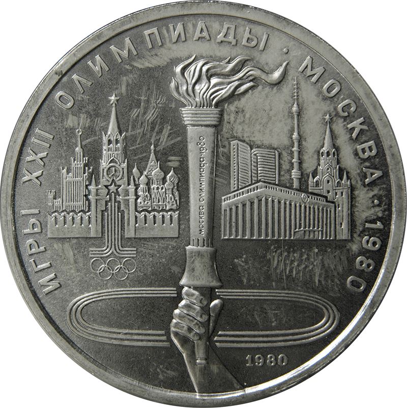 Soviet Union 1 Ruble Coin | Olympic Flame | Hammer and Sickle | Torch | Y178 | 1980