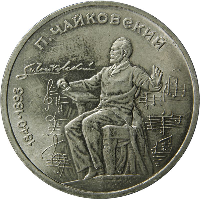 Soviet Union 1 Ruble Coin | Pyotr Tchaikovsky | Hammer and Sickle | Y236 | 1990