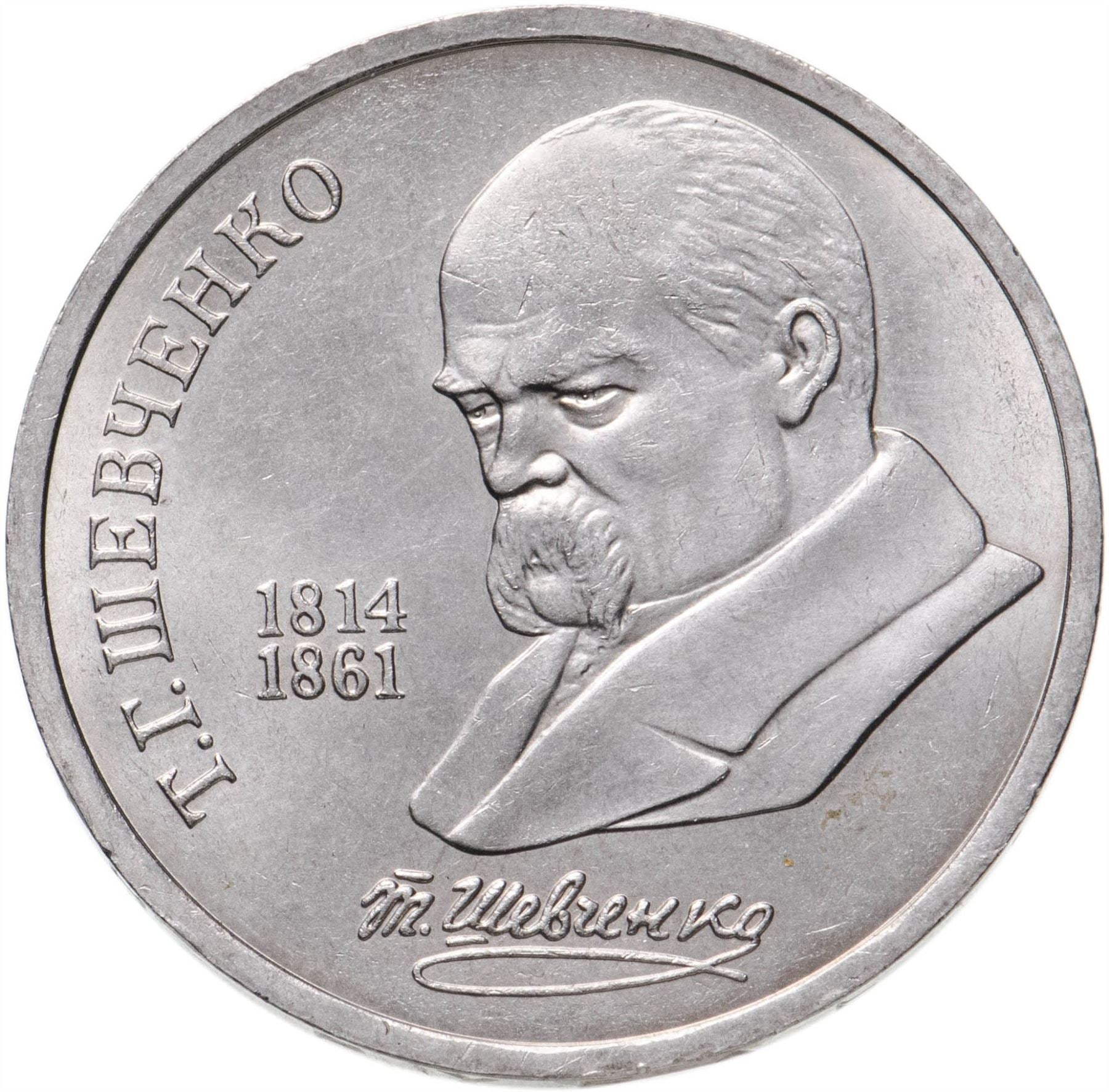 Soviet Union 1 Ruble Coin | Taras Shevchenko | Hammer and Sickle | Y235 | 1989