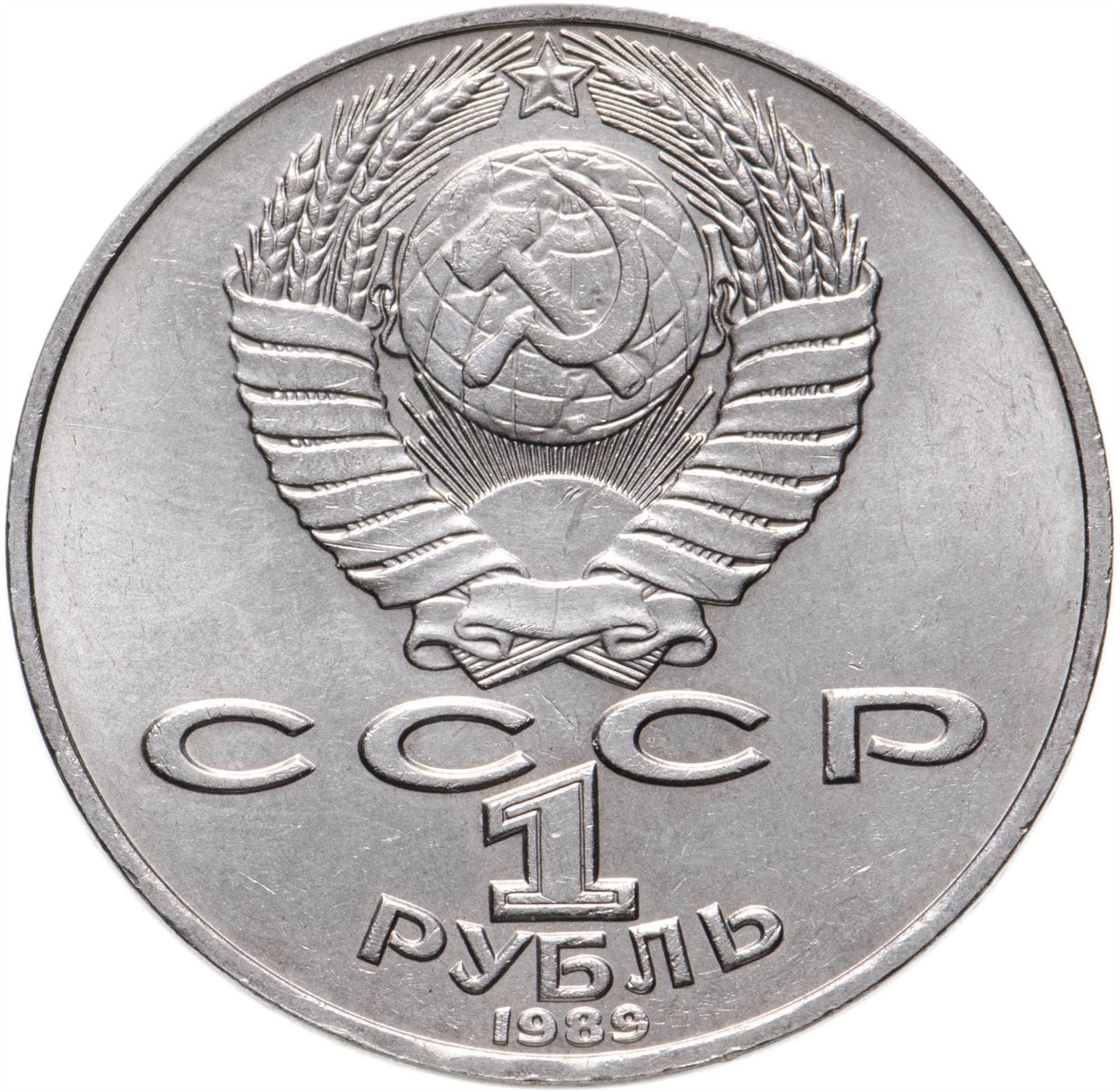 Soviet Union 1 Ruble Coin | Taras Shevchenko | Hammer and Sickle | Y235 | 1989