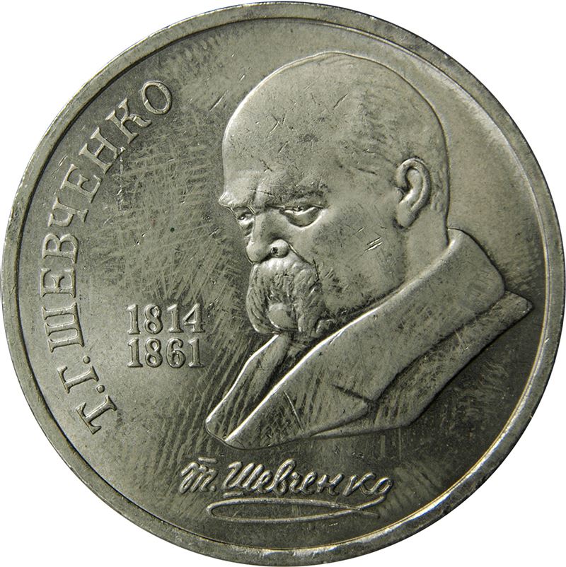 Soviet Union 1 Ruble Coin | Taras Shevchenko | Hammer and Sickle | Y235 | 1989