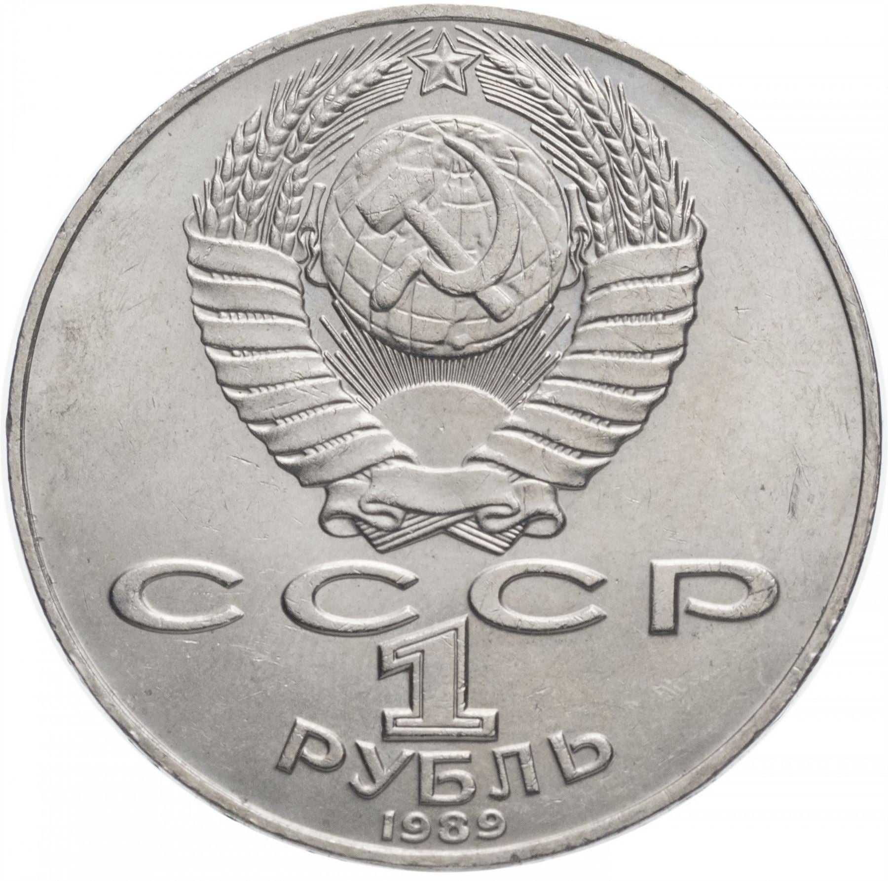 Soviet Union 1 Ruble Coin | Taras Shevchenko | Hammer and Sickle | Y235 | 1989