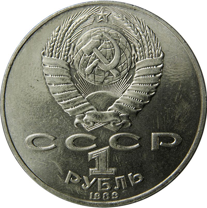 Soviet Union 1 Ruble Coin | Taras Shevchenko | Hammer and Sickle | Y235 | 1989