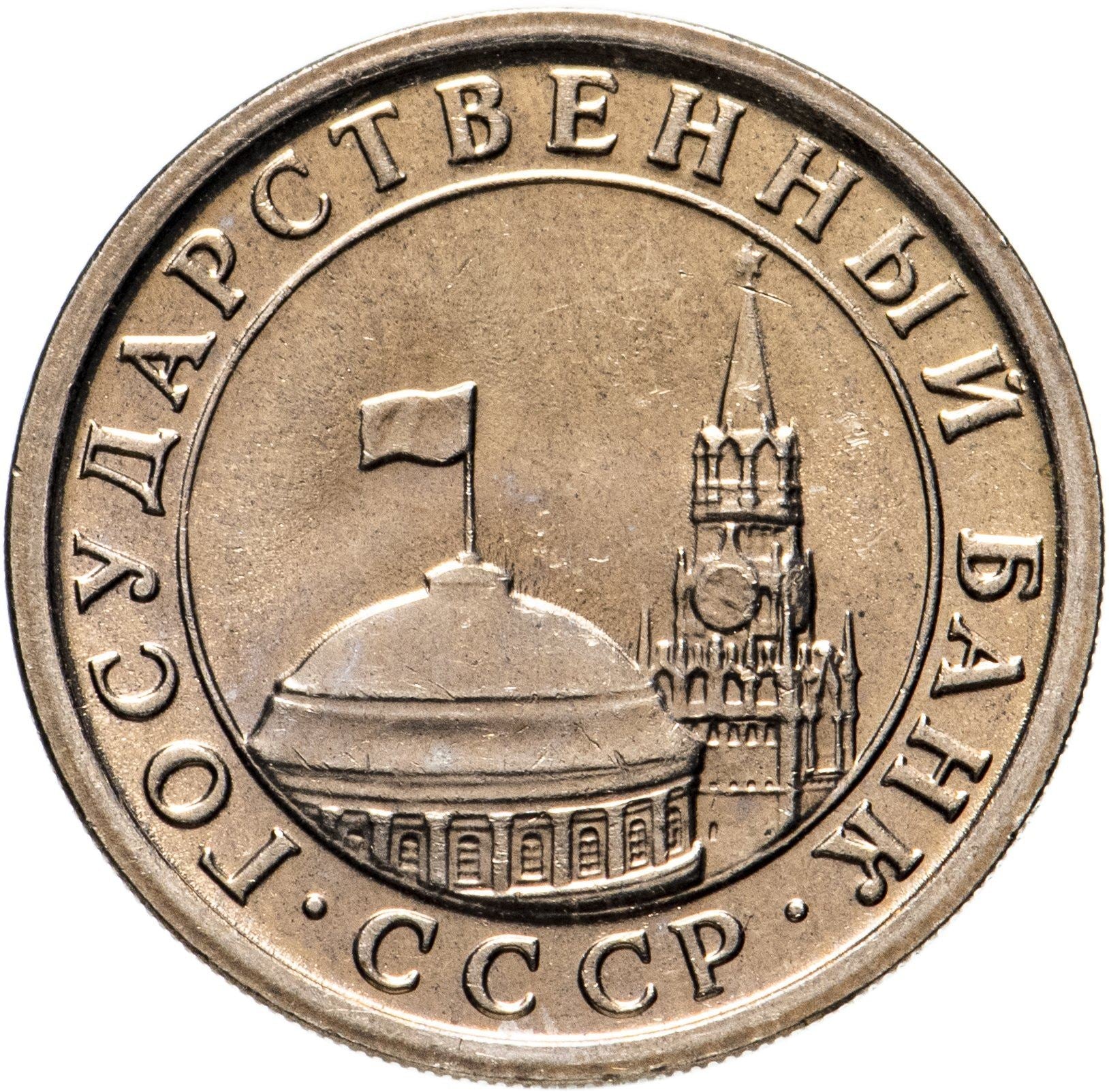 Soviet Union | 1 Ruble Coin | USSR | Hammer and Sickle | Kremlin Tower | Dome | Y293 | 1991