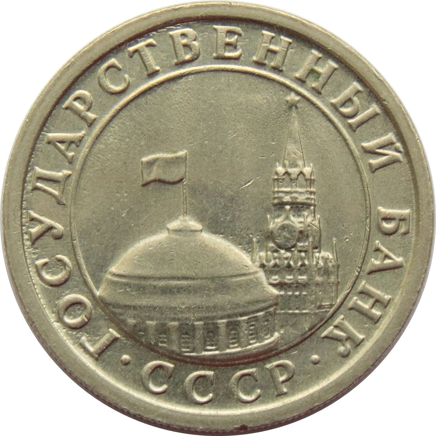 Soviet Union | 1 Ruble Coin | USSR | Hammer and Sickle | Kremlin Tower | Dome | Y293 | 1991