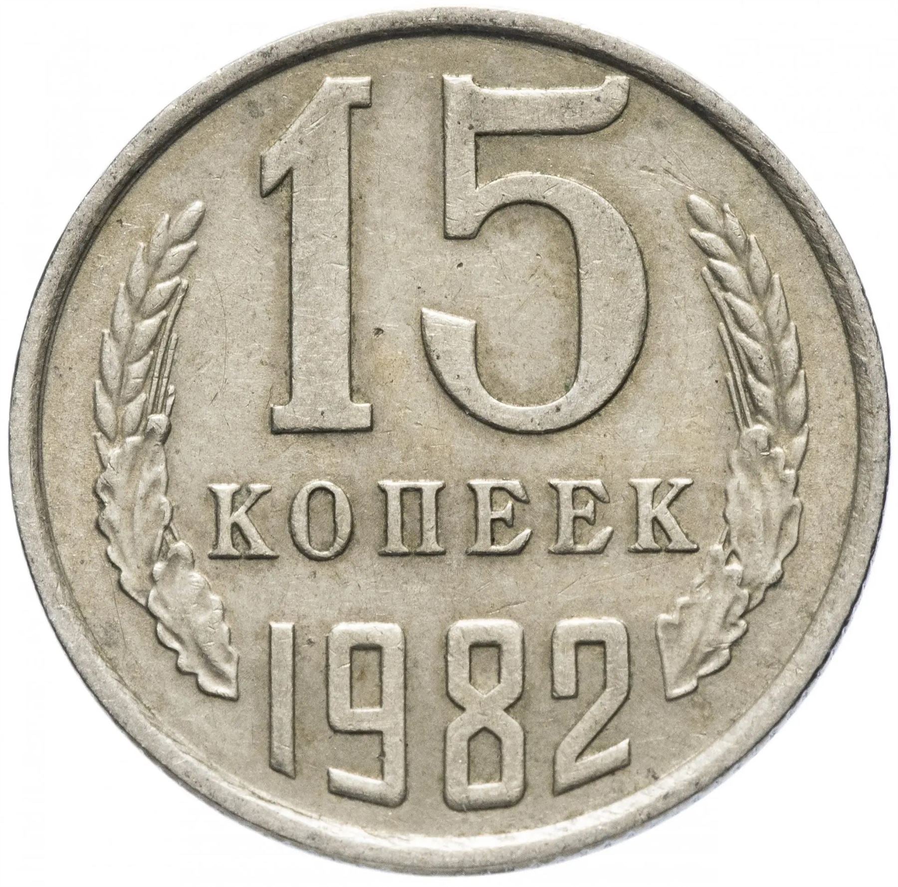 Soviet Union 1 Ruble Coin | Vladimir Lenin| Hammer and Sickle | Y190.1 | 1982 - 1988