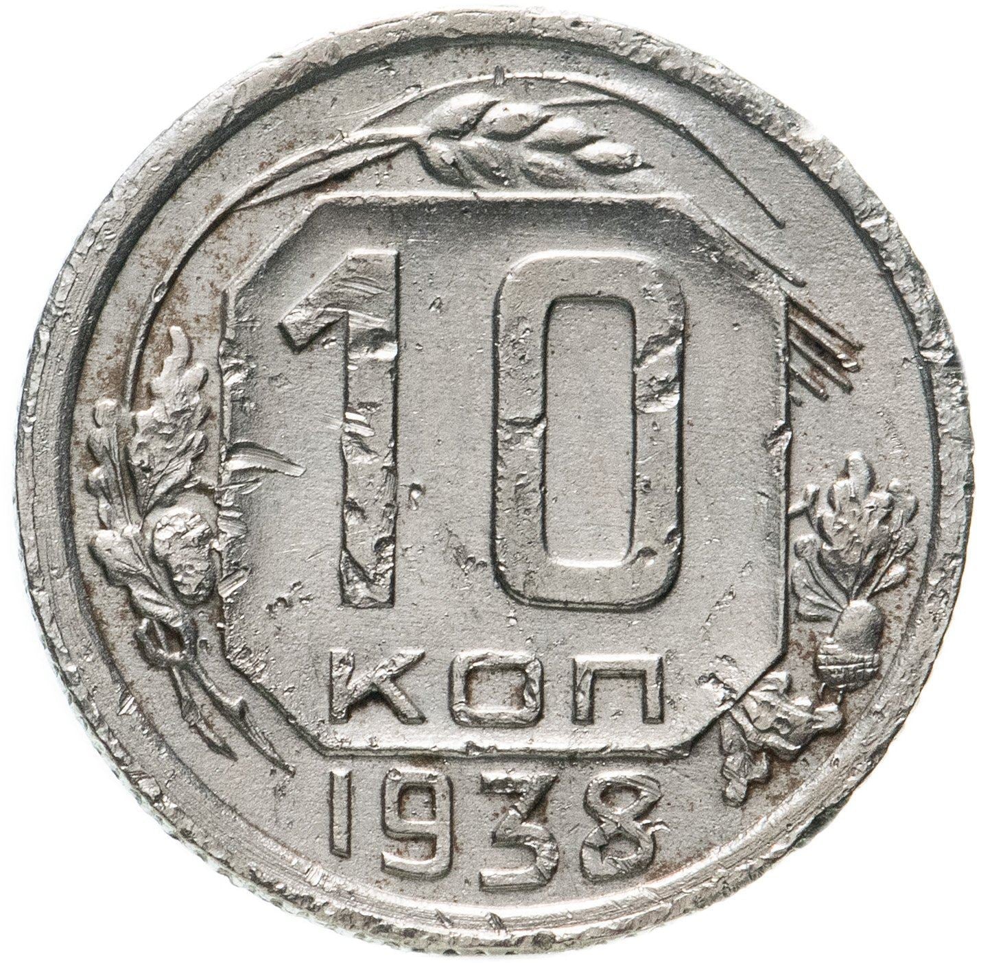 Soviet Union 10 Kopek Coin | Hammer and Sickle | Y109 | 1937 - 1946