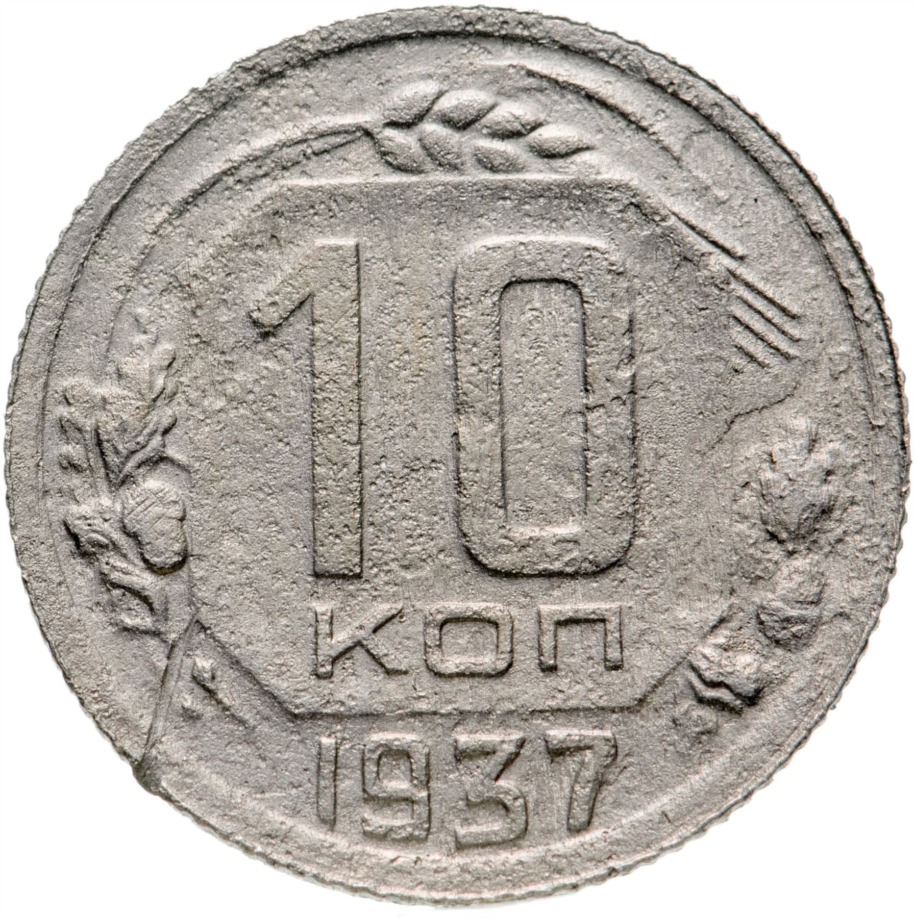 Soviet Union 10 Kopek Coin | Hammer and Sickle | Y109 | 1937 - 1946