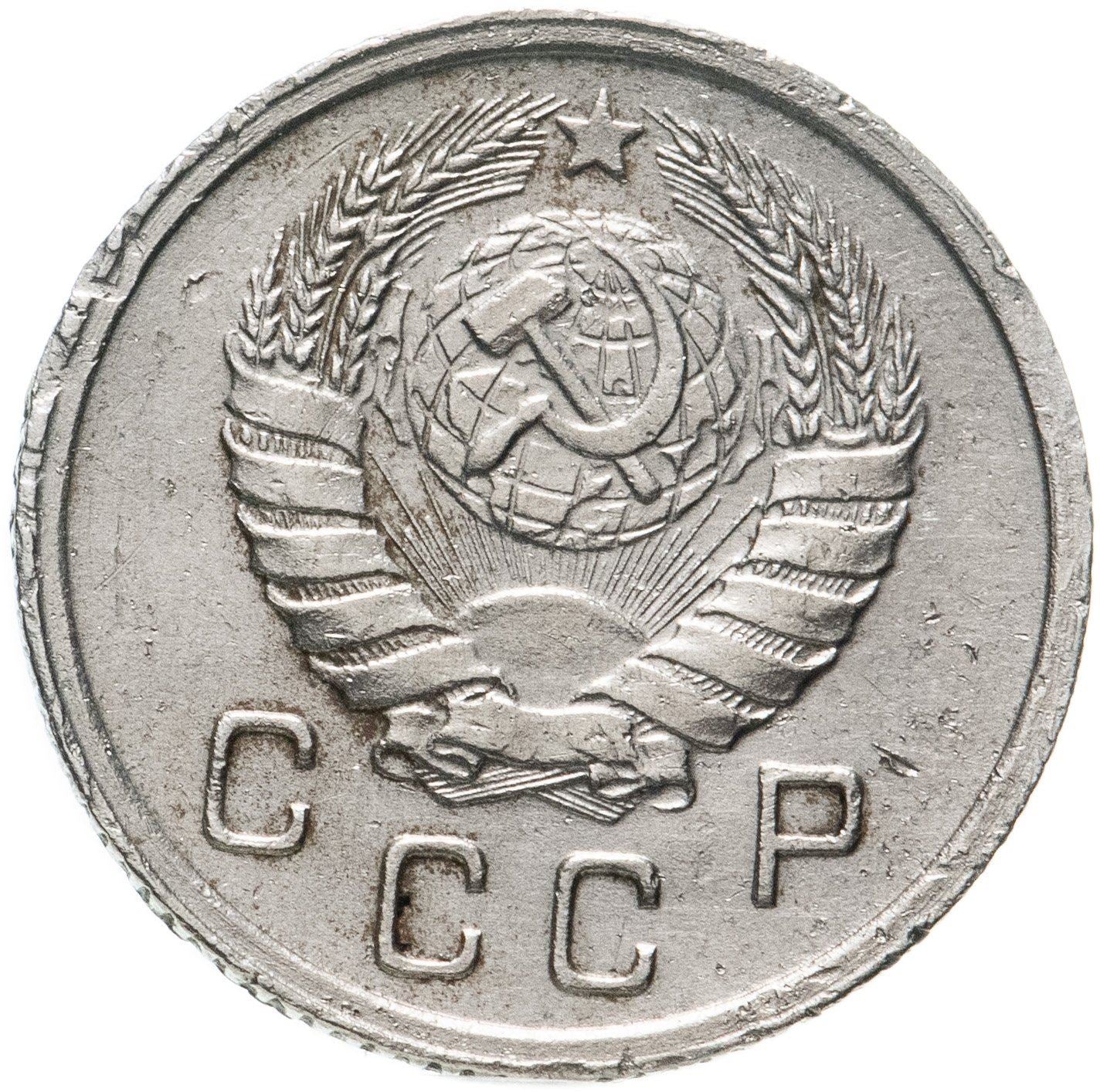 Soviet Union 10 Kopek Coin | Hammer and Sickle | Y109 | 1937 - 1946