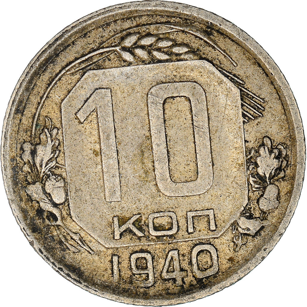 Soviet Union 10 Kopek Coin | Hammer and Sickle | Y109 | 1937 - 1946