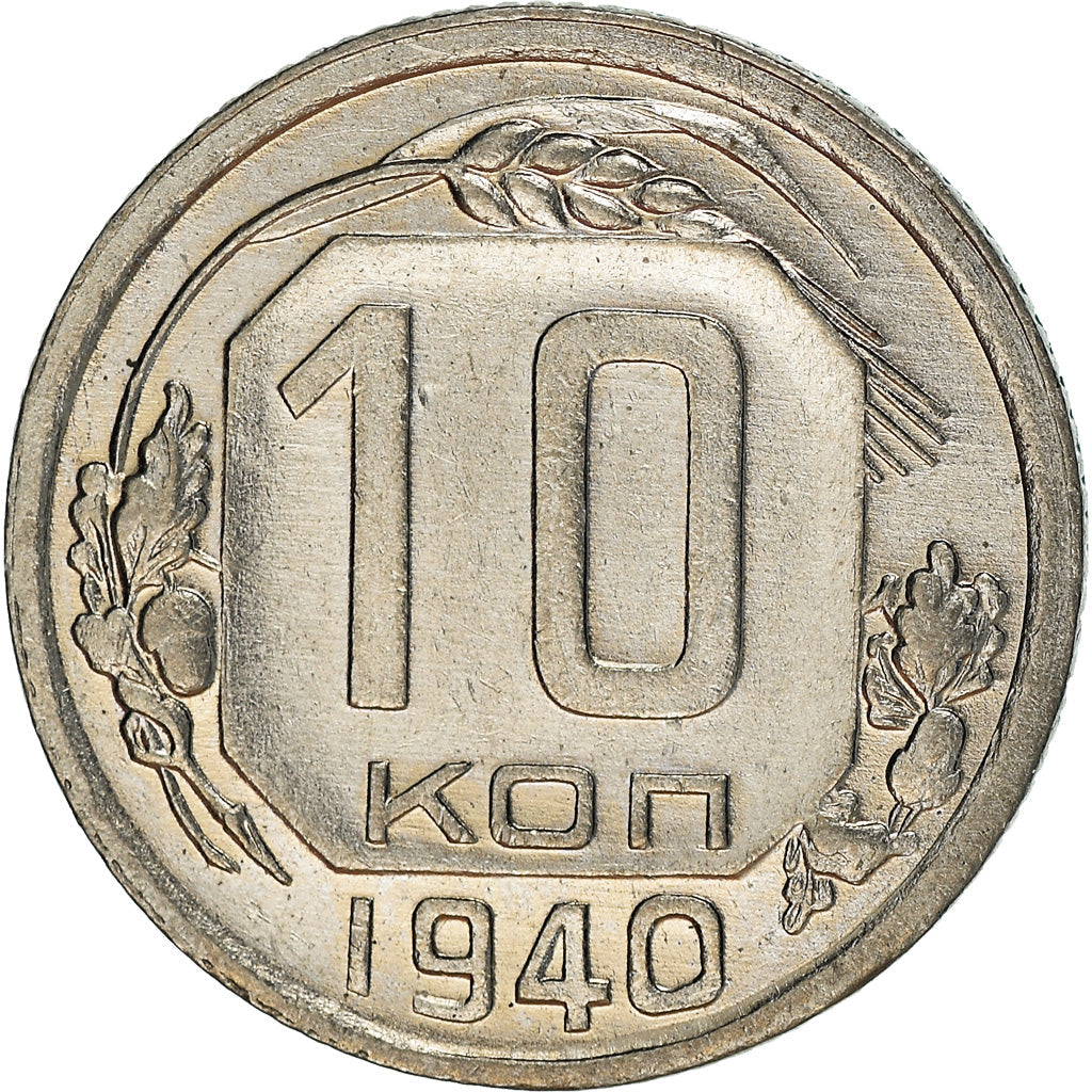 Soviet Union 10 Kopek Coin | Hammer and Sickle | Y109 | 1937 - 1946