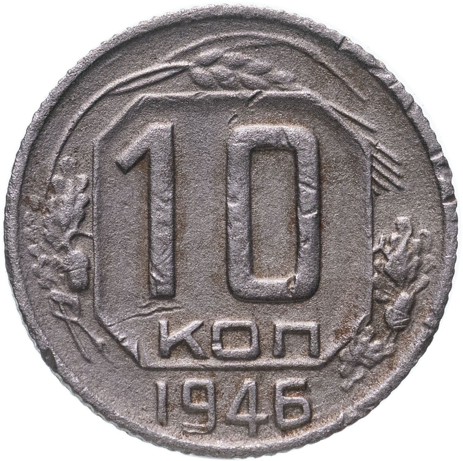 Soviet Union 10 Kopek Coin | Hammer and Sickle | Y109 | 1937 - 1946