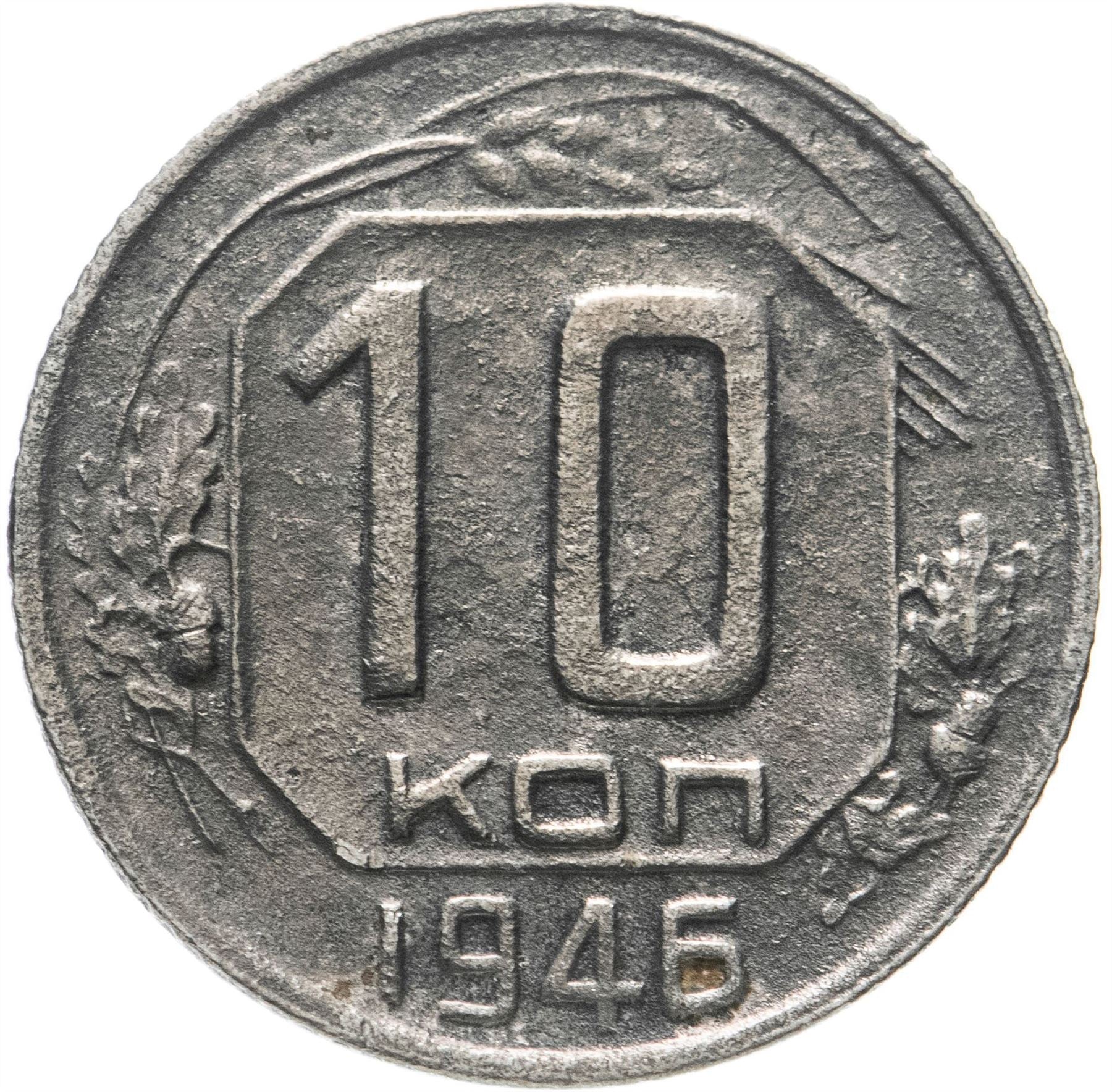 Soviet Union 10 Kopek Coin | Hammer and Sickle | Y109 | 1937 - 1946