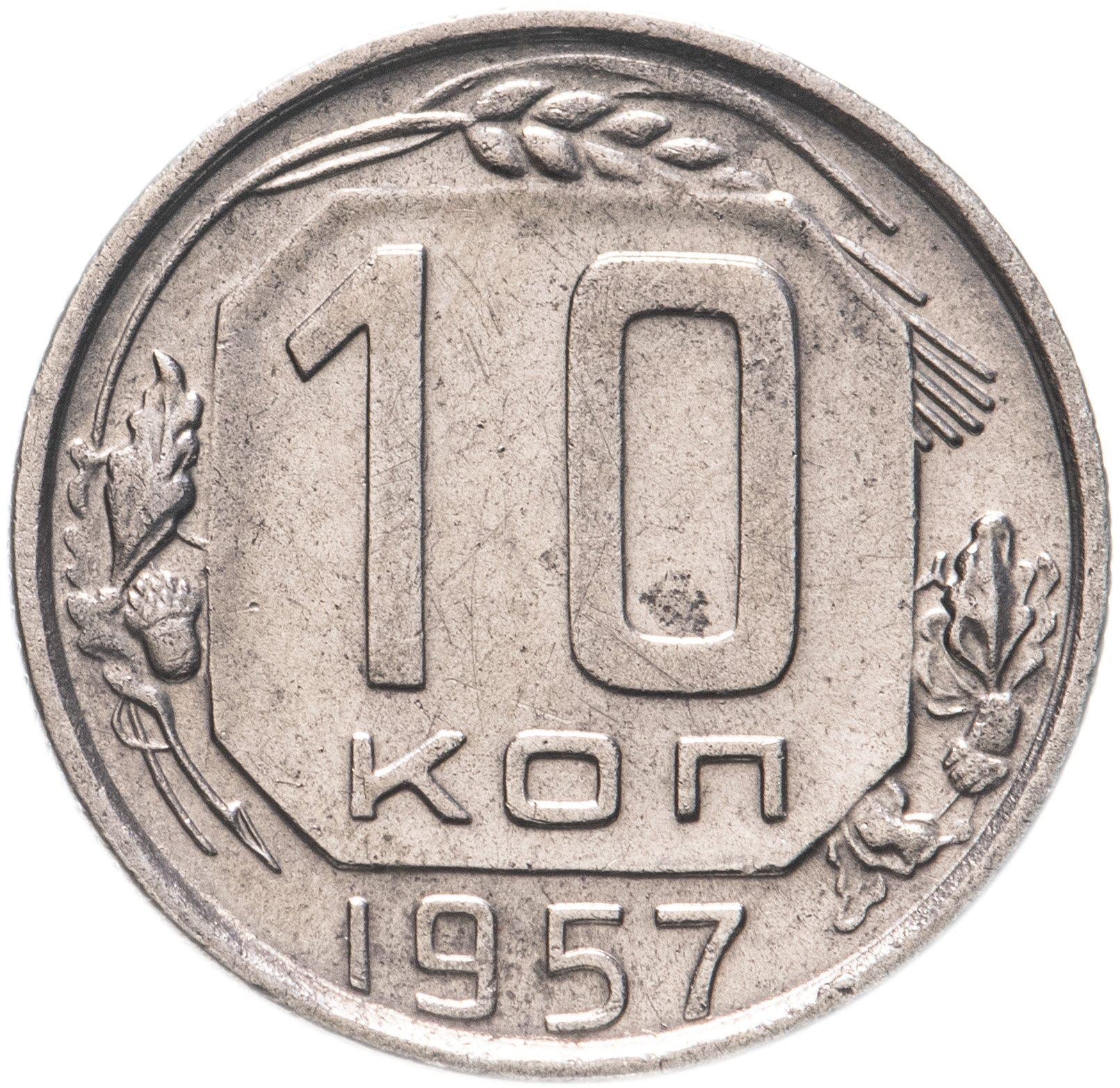 Soviet Union 10 Kopeks Coin | Hammer and Sickle | Y123 | 1957