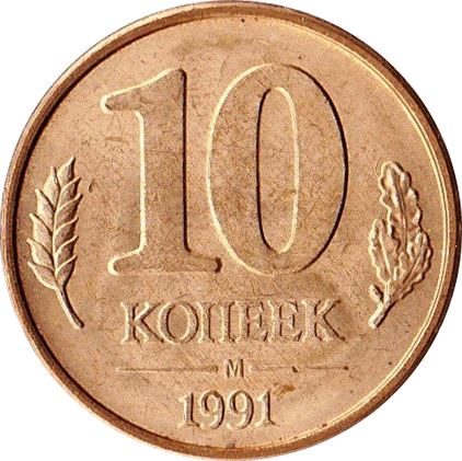 Soviet Union | 10 Kopeks Coin | USSR | Hammer and Sickle | Kremlin Tower | Dome | Y296 | 1991