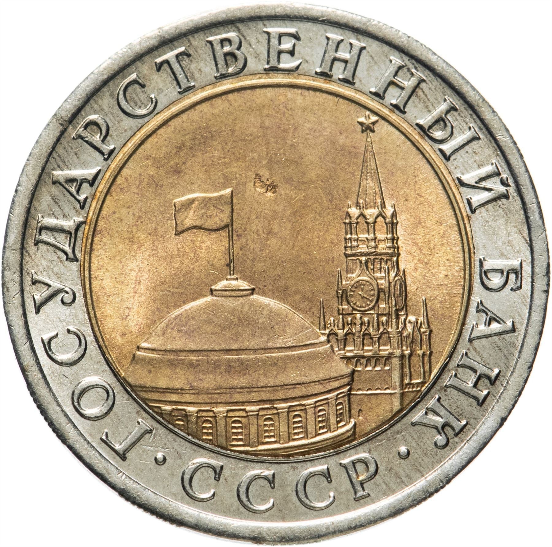 Soviet Union |10 Rubles Coin | USSR | Kremlin Tower | Dome | Y295 | 1991 - 1992