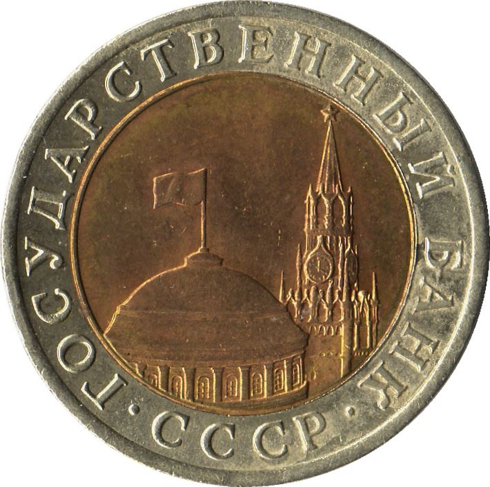 Soviet Union |10 Rubles Coin | USSR | Kremlin Tower | Dome | Y295 | 1991 - 1992