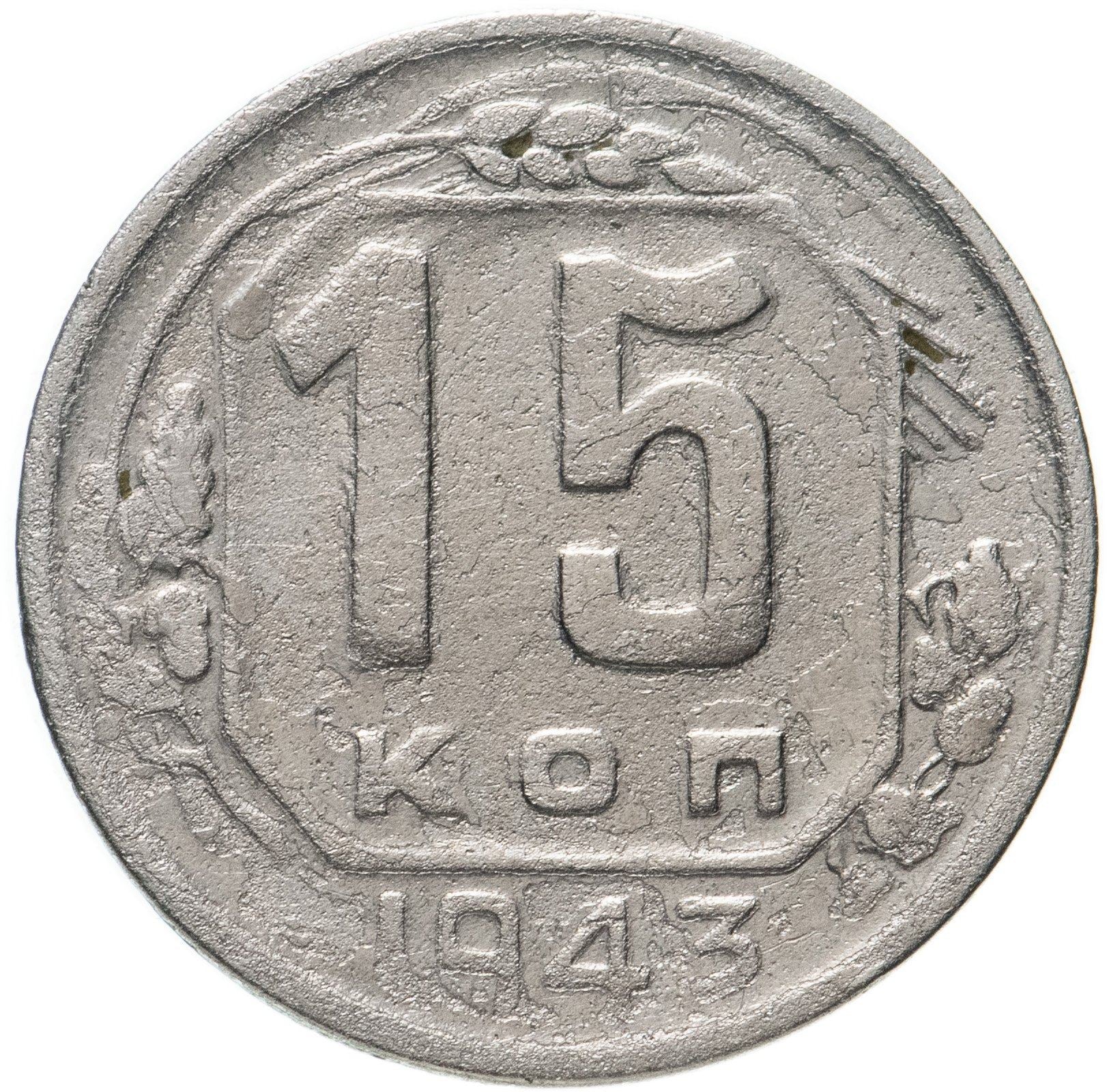 Soviet Union 15 Kopek Coin | Hammer and Sickle | Y110 | 1937 - 1946