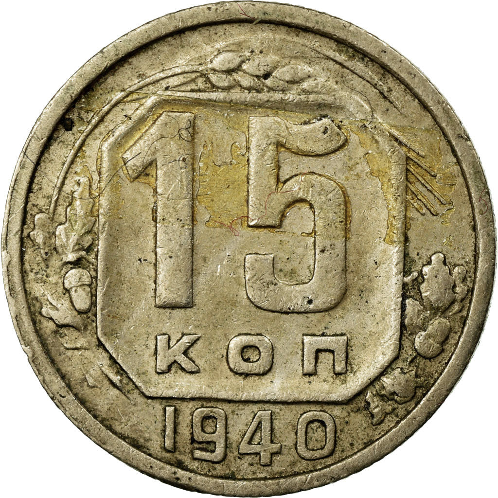 Soviet Union 15 Kopek Coin | Hammer and Sickle | Y110 | 1937 - 1946