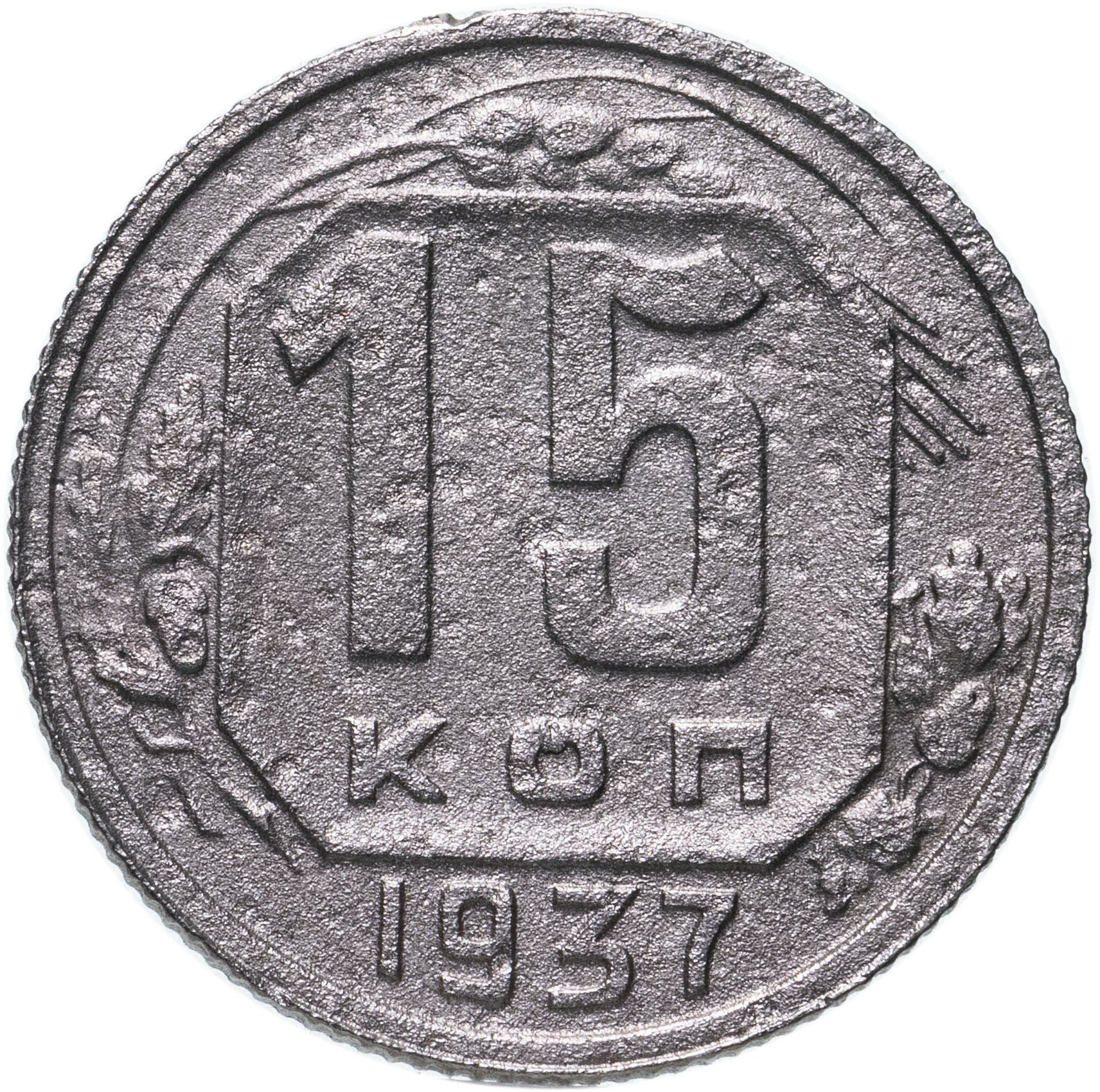 Soviet Union 15 Kopek Coin | Hammer and Sickle | Y110 | 1937 - 1946