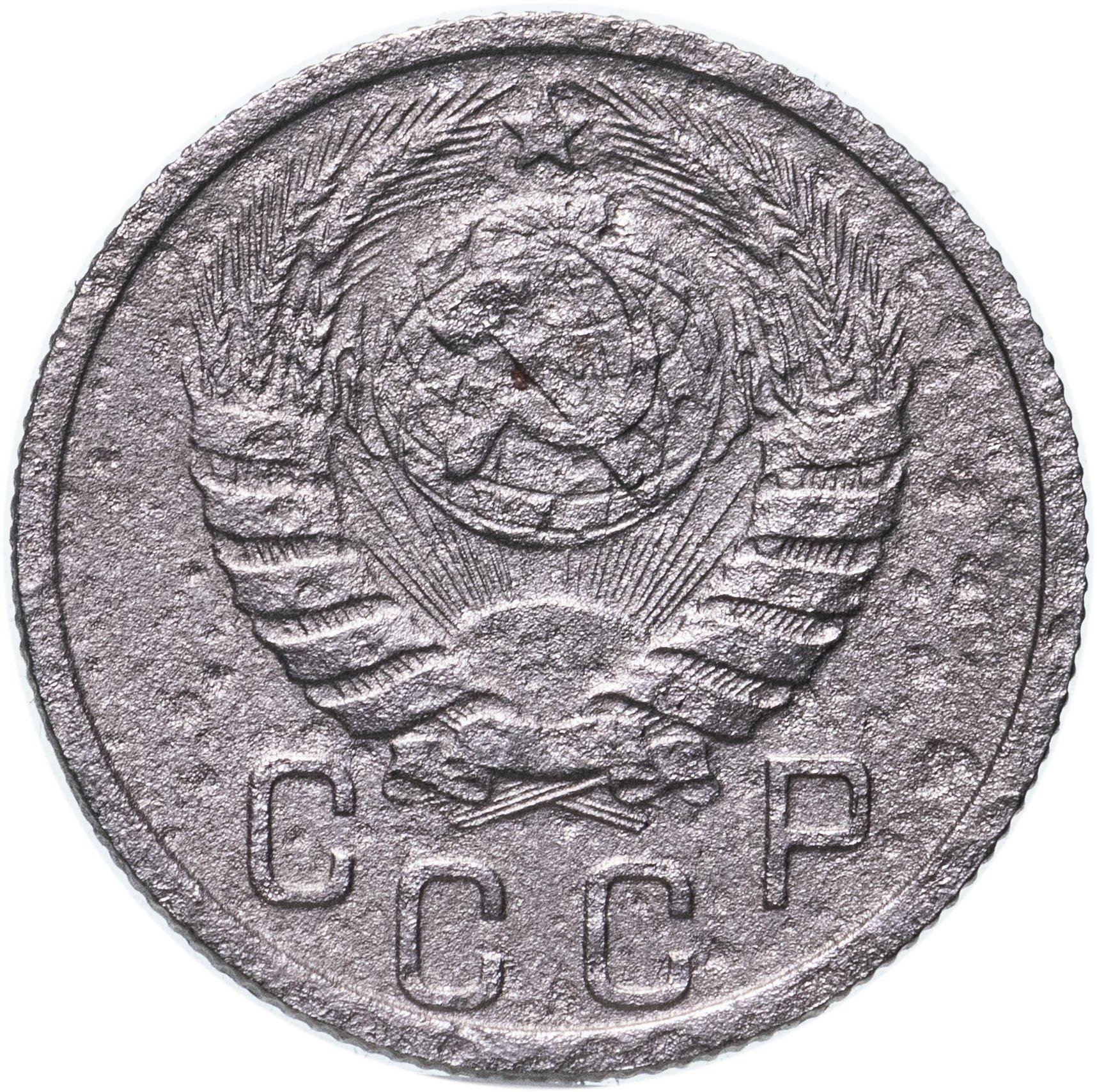 Soviet Union 15 Kopek Coin | Hammer and Sickle | Y110 | 1937 - 1946