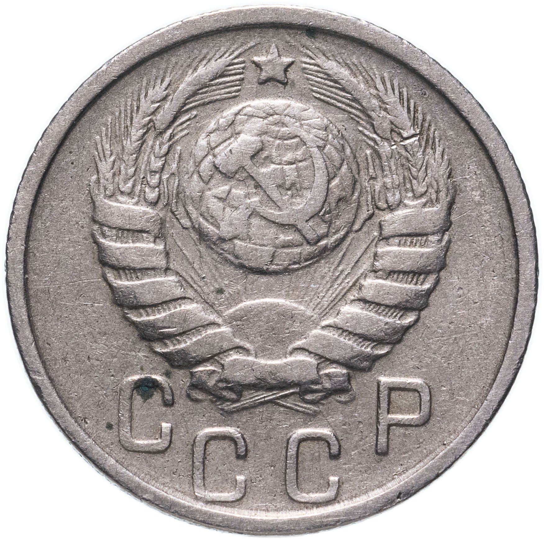 Soviet Union 15 Kopek Coin | Hammer and Sickle | Y110 | 1937 - 1946