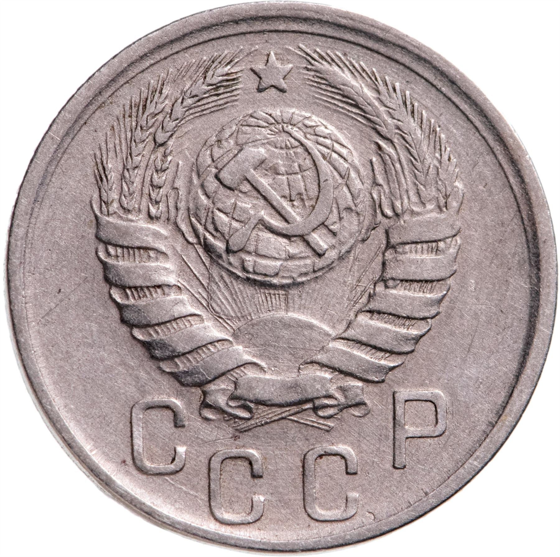 Soviet Union 15 Kopek Coin | Hammer and Sickle | Y110 | 1937 - 1946