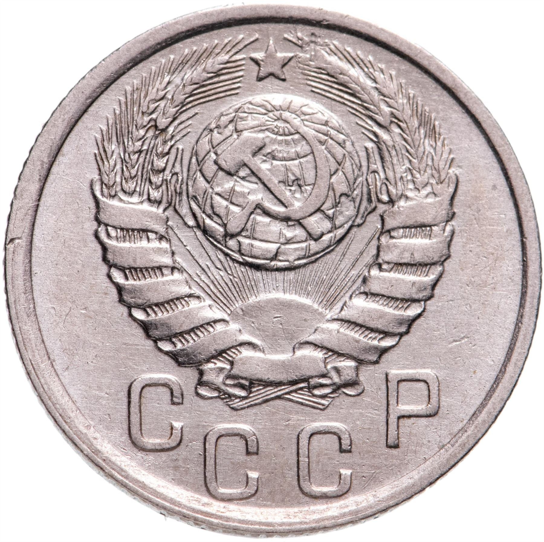 Soviet Union 15 Kopek Coin | Hammer and Sickle | Y110 | 1937 - 1946