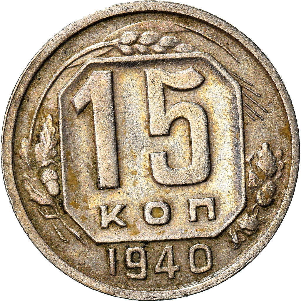 Soviet Union 15 Kopek Coin | Hammer and Sickle | Y110 | 1937 - 1946