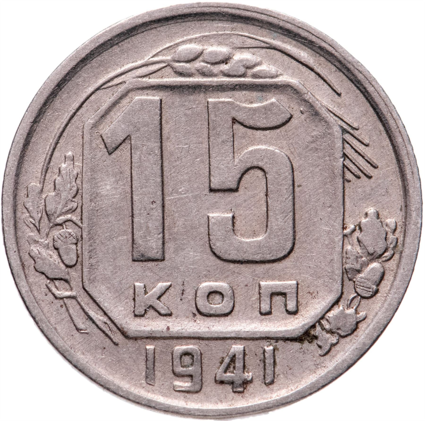 Soviet Union 15 Kopek Coin | Hammer and Sickle | Y110 | 1937 - 1946