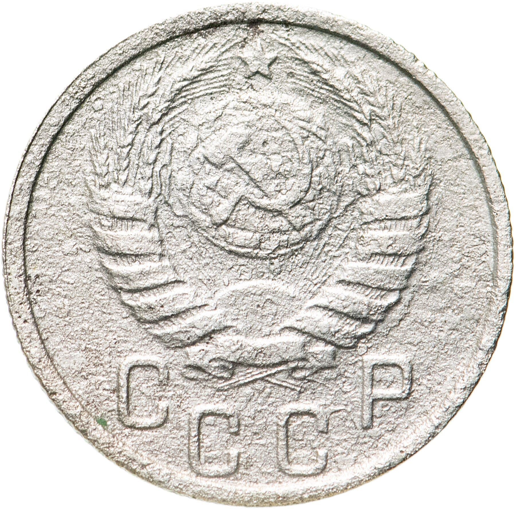 Soviet Union 15 Kopek Coin | Hammer and Sickle | Y110 | 1937 - 1946