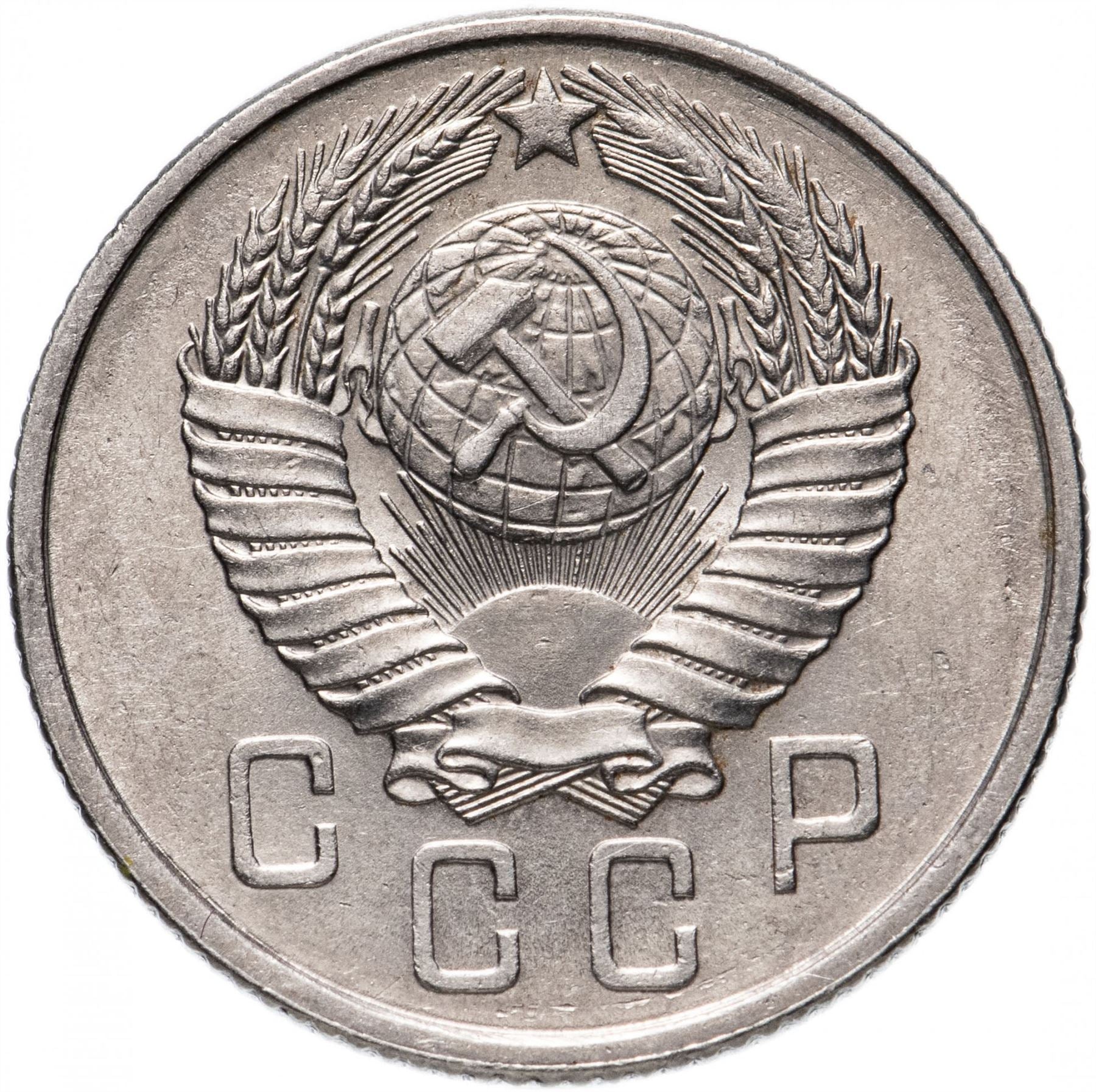 Soviet Union 15 Kopek Coin | Hammer and Sickle | Y124 | 1957