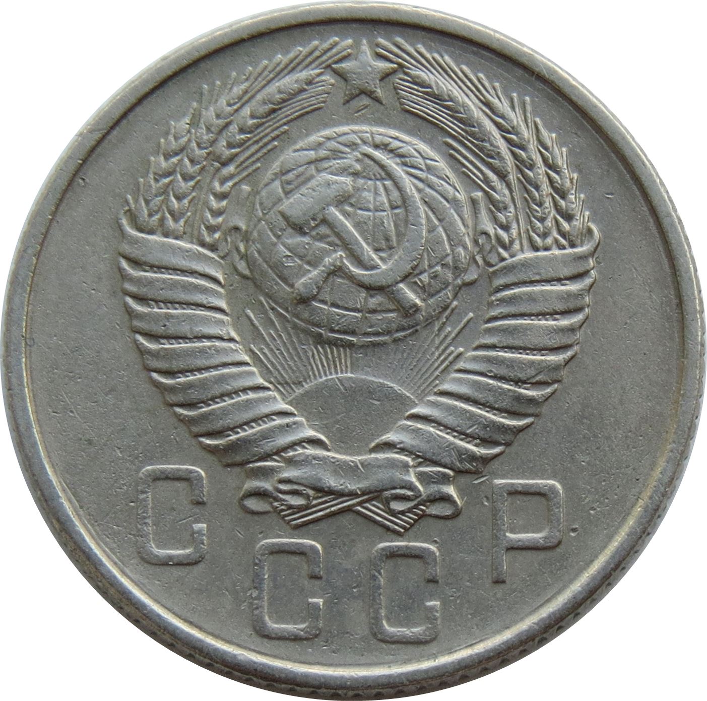 Soviet Union 15 Kopek Coin | Hammer and Sickle | Y124 | 1957