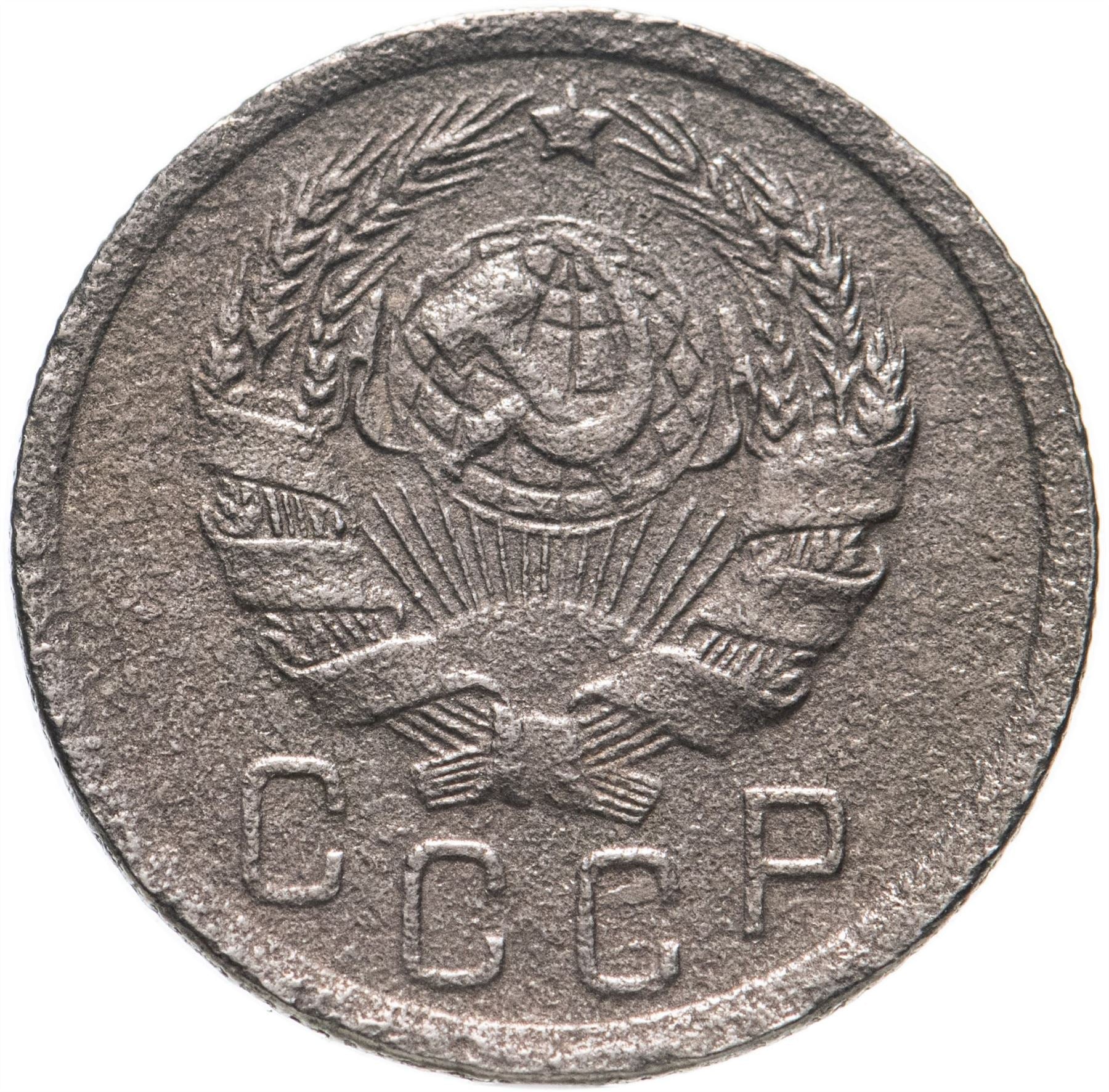 Soviet Union 15 Kopeks Coin| Hammer and Sickle | Y103 | 1935 - 1936