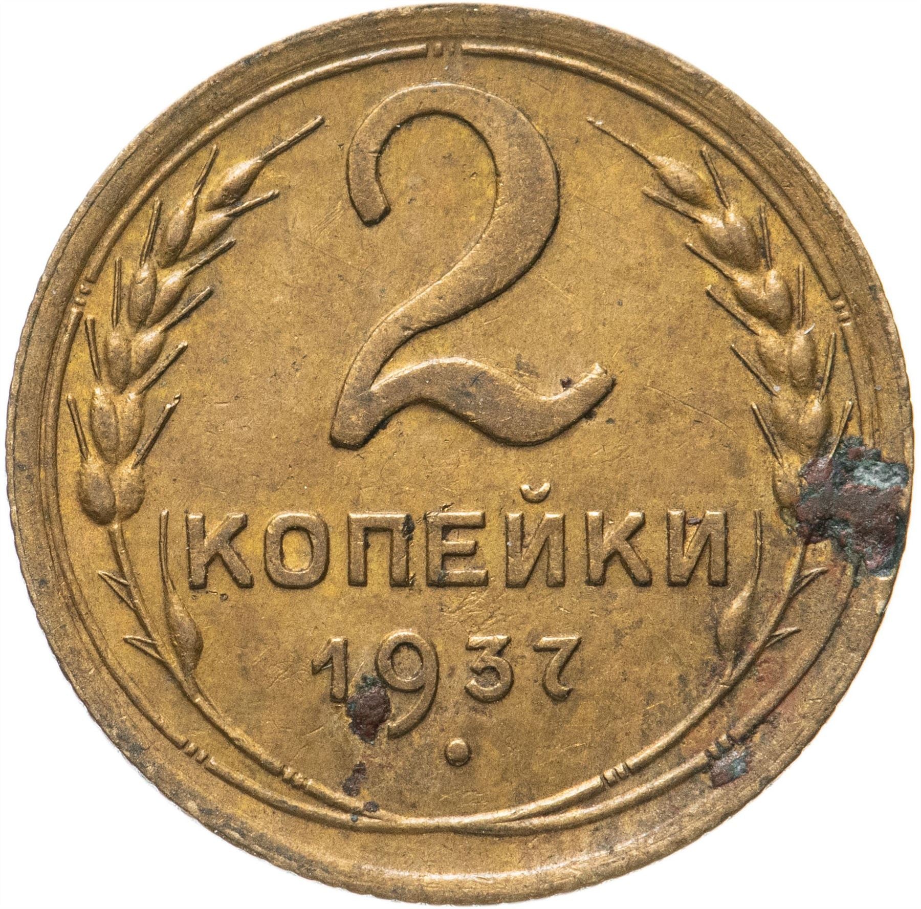 Soviet Union 2 Kopeks Coin | Hammer and Sickle | Y106 | 1937 - 1948