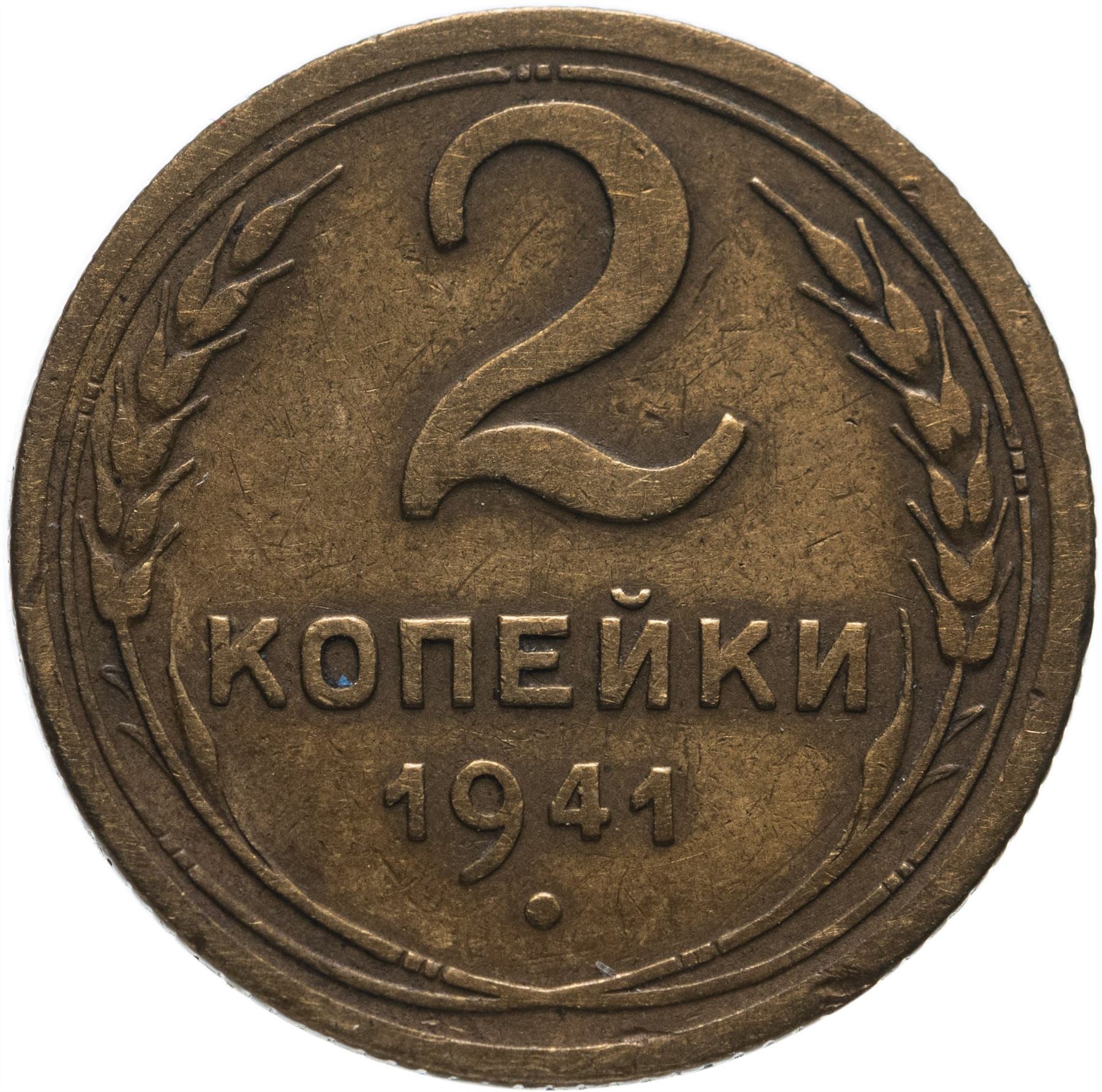 Soviet Union 2 Kopeks Coin | Hammer and Sickle | Y106 | 1937 - 1948