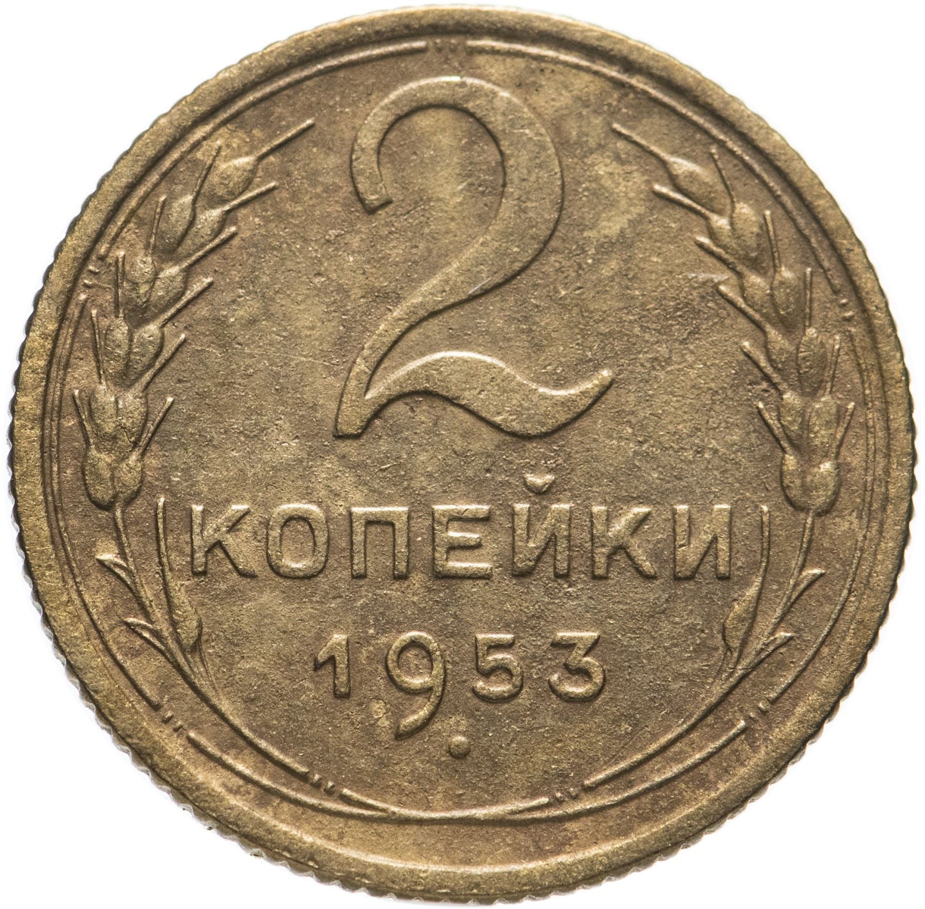 Soviet Union 2 Kopeks Coin | Hammer and Sickle | Y113 | 1948 - 1956