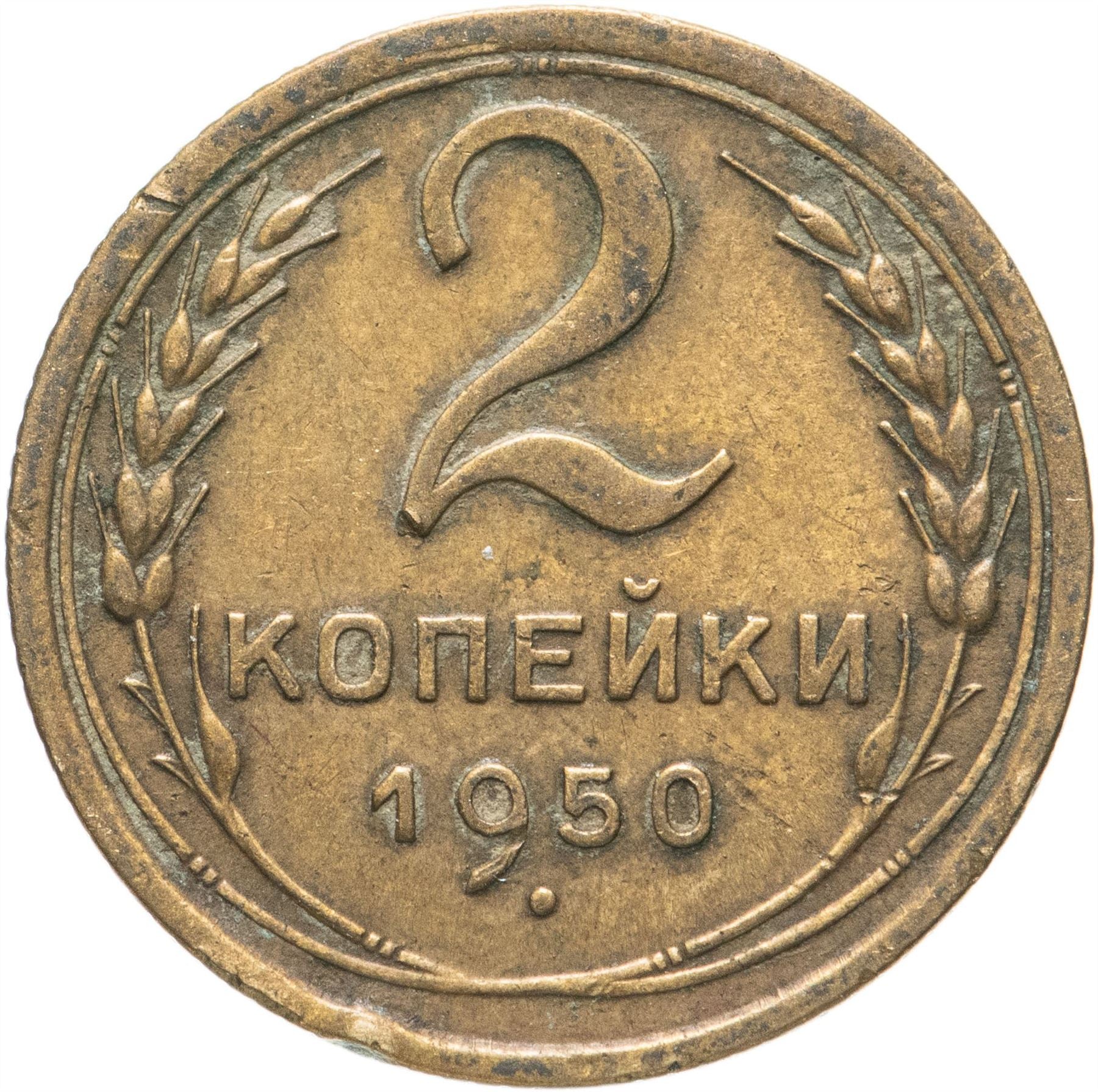 Soviet Union 2 Kopeks Coin | Hammer and Sickle | Y113 | 1948 - 1956