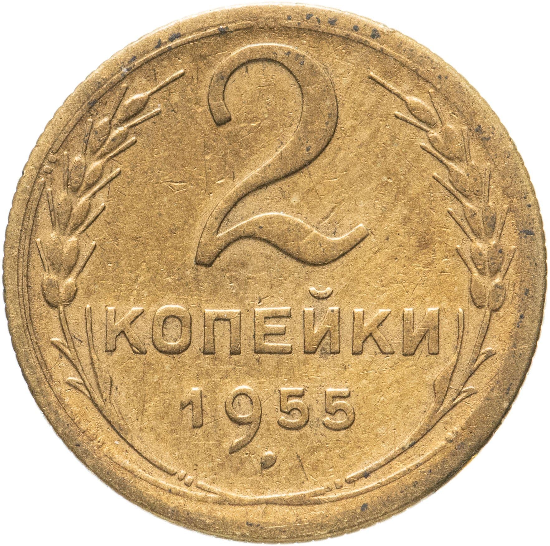 Soviet Union 2 Kopeks Coin | Hammer and Sickle | Y113 | 1948 - 1956