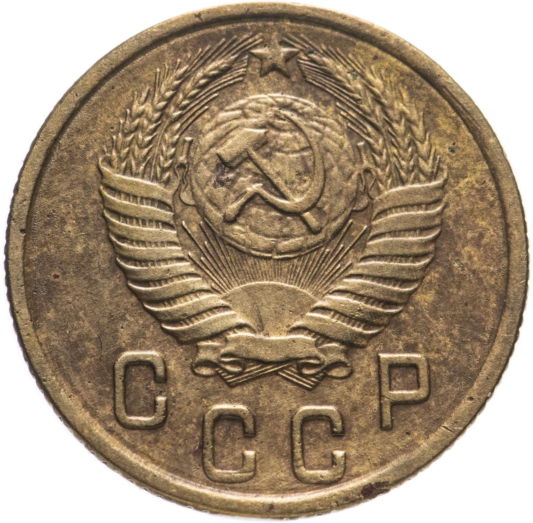 Soviet Union 2 Kopeks Coin | Hammer and Sickle | Y113 | 1948 - 1956