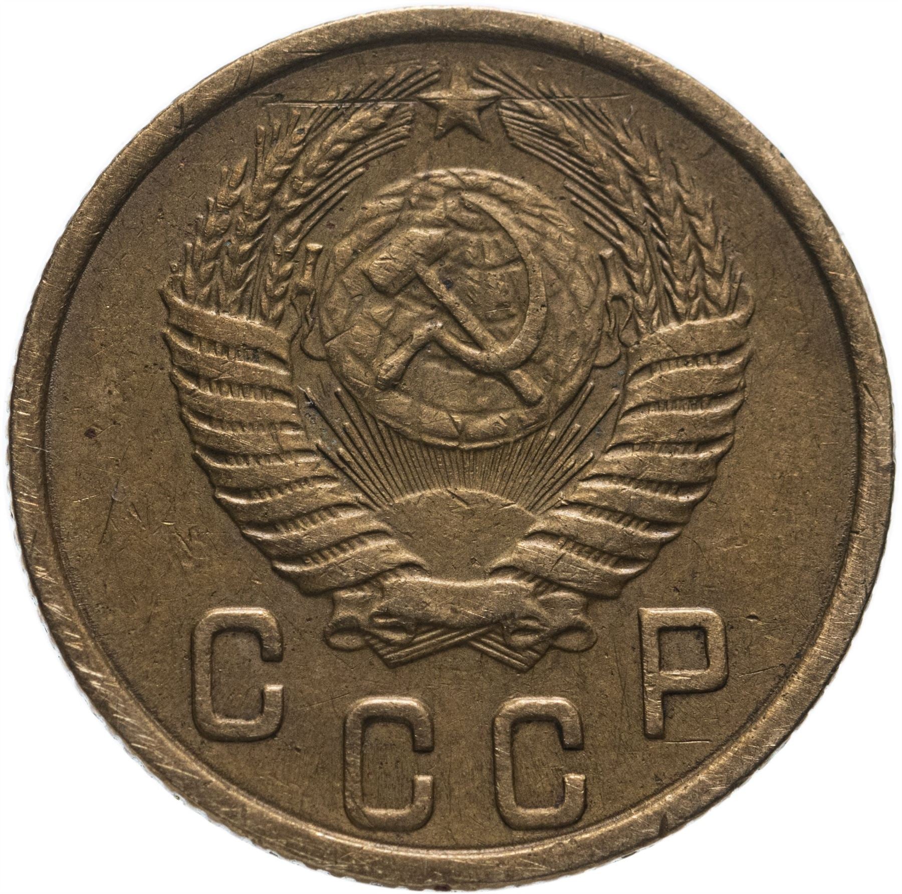 Soviet Union 2 Kopeks Coin | Hammer and Sickle | Y113 | 1948 - 1956