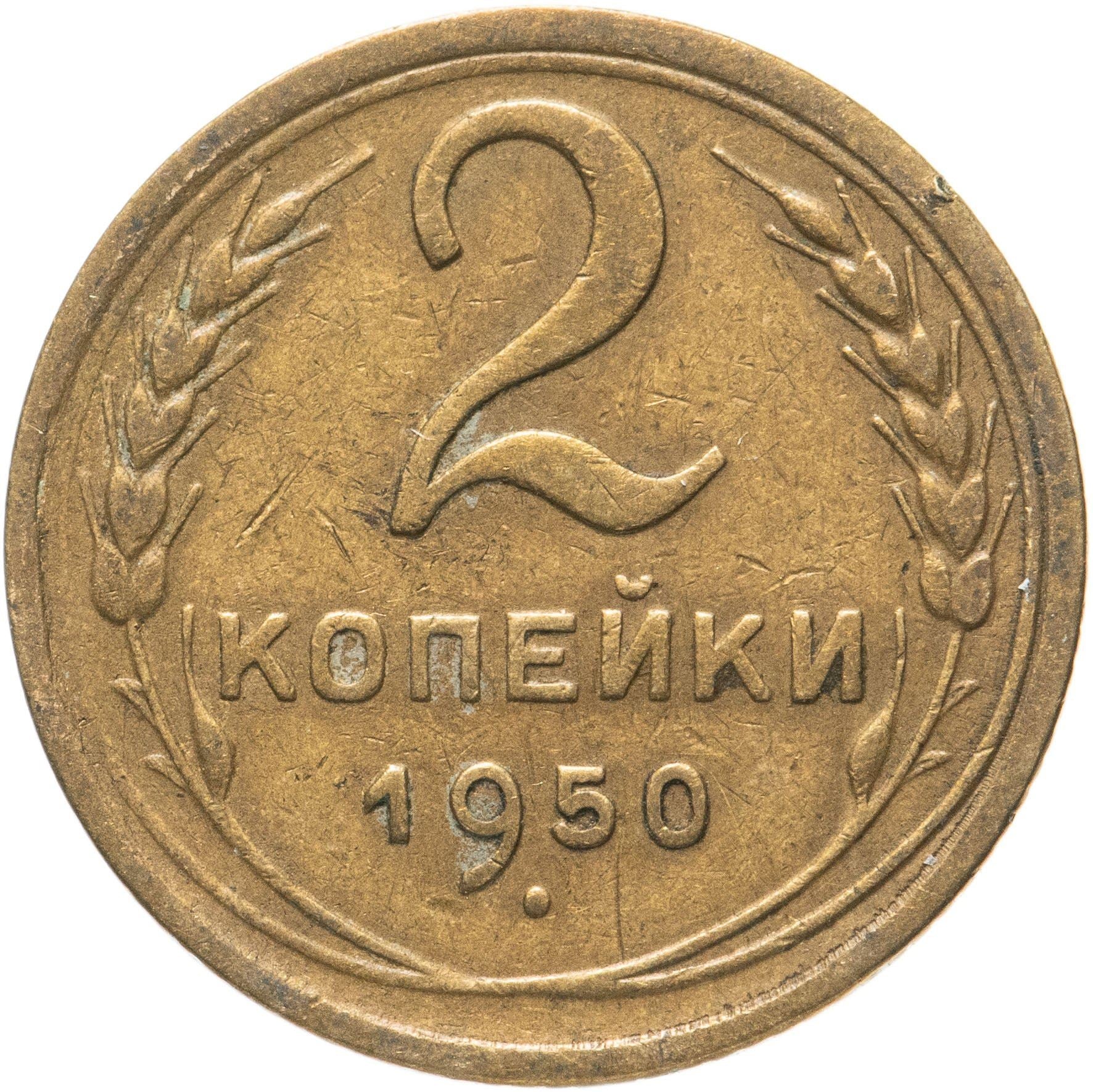 Soviet Union 2 Kopeks Coin | Hammer and Sickle | Y113 | 1948 - 1956