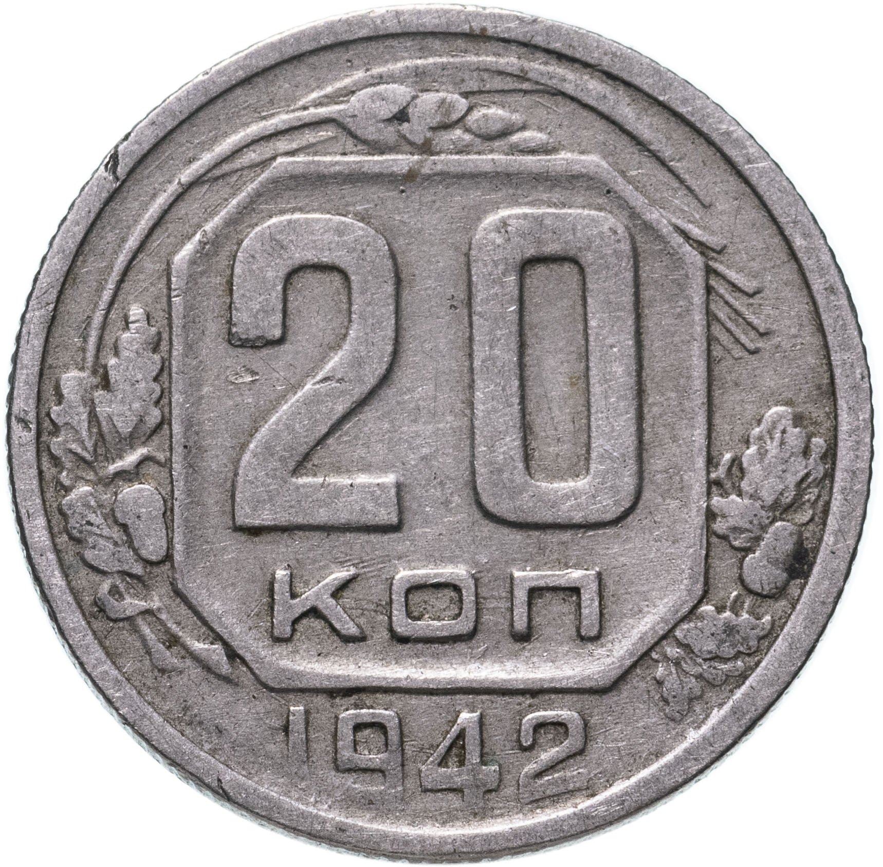 Soviet Union 20 Kopek Coin | Hammer and Sickle | Y111 | 1937 - 1946