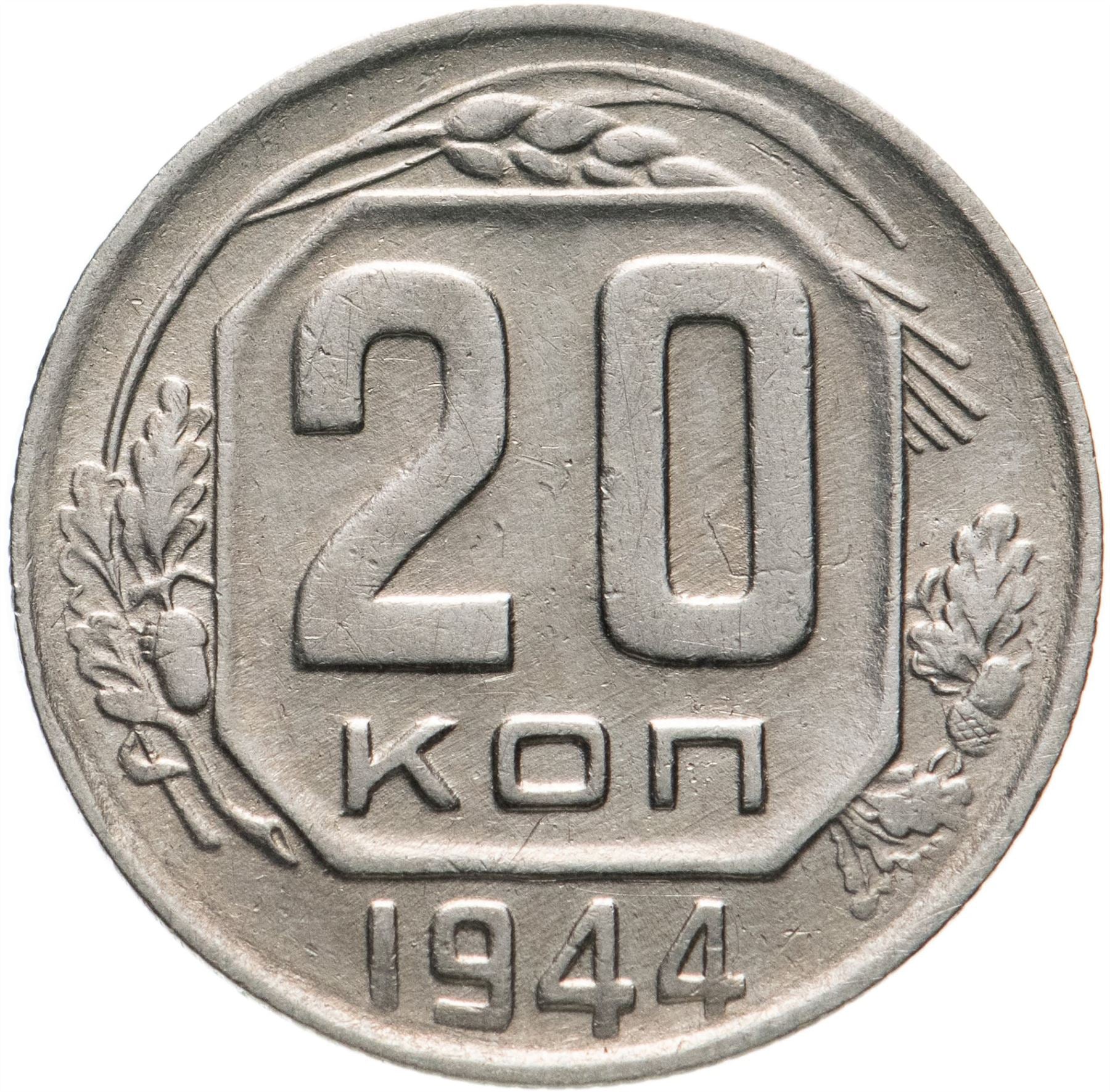 Soviet Union 20 Kopek Coin | Hammer and Sickle | Y111 | 1937 - 1946